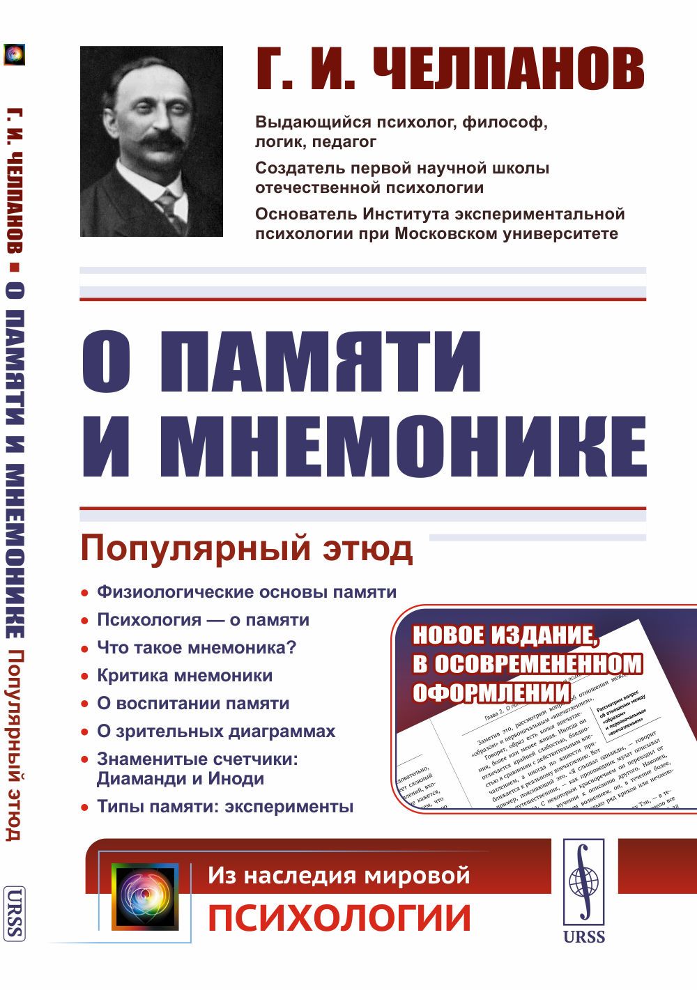 О ПАМЯТИ И МНЕМОНИКЕ: Популярный этюд. Физиологические основы памяти. О  памяти с точки зрения психологии. Что такое мнемоника? Критика мнемоники. О  воспитании памяти | Челпанов Георгий Иванович - купить с доставкой по