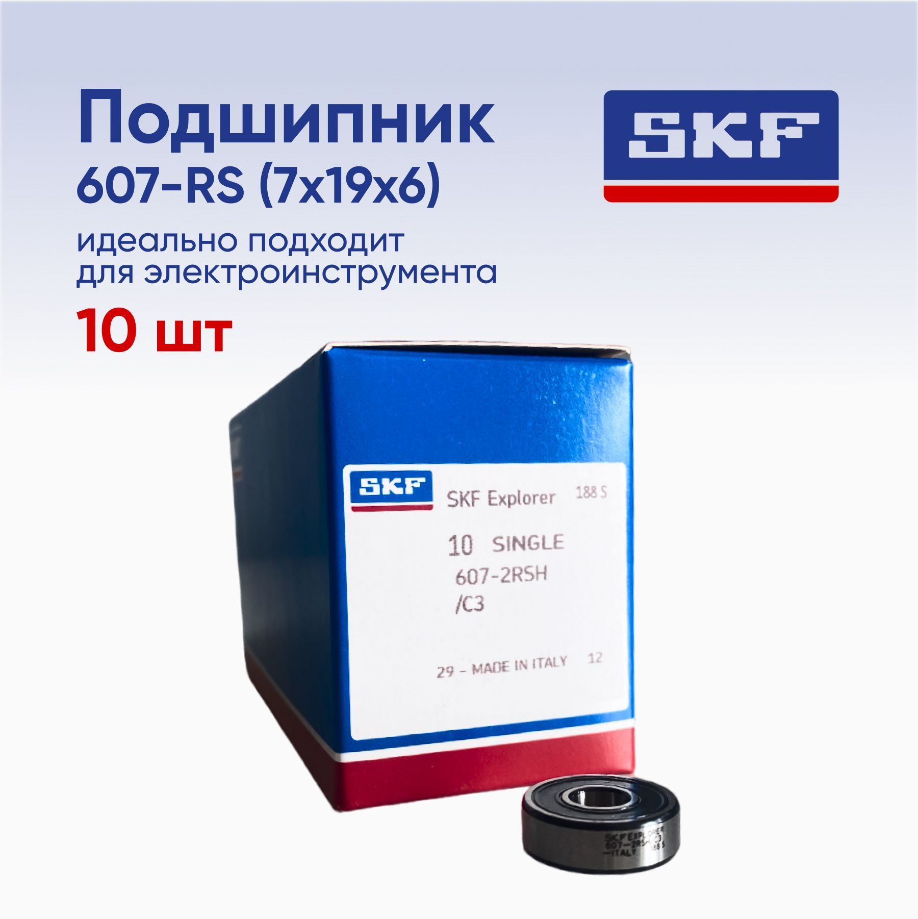 Подшипник SKF 607-2RSH размер 7х19х6 (10шт)