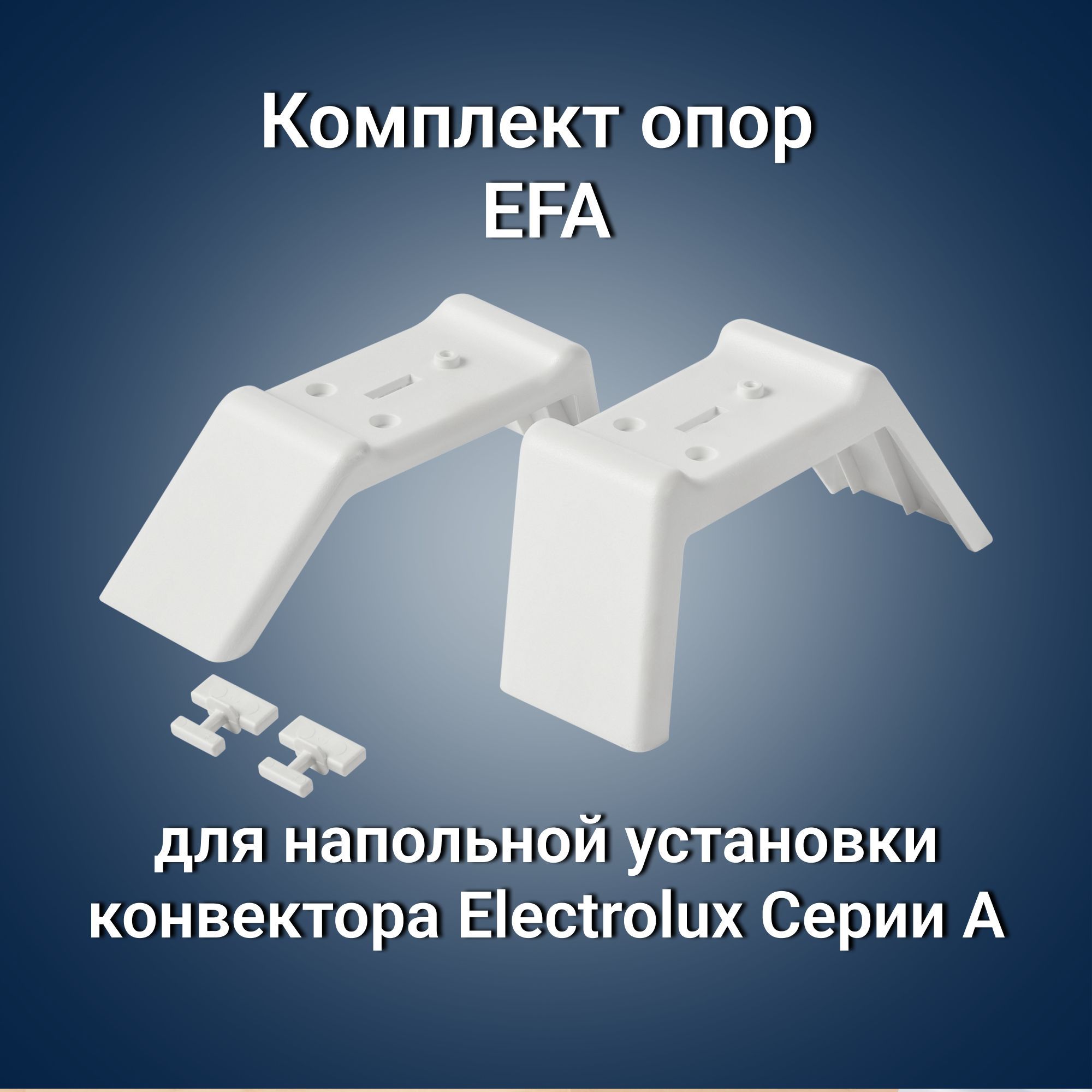 Комплект опор EFA для напольной установки конвектора Electrolux Серии А