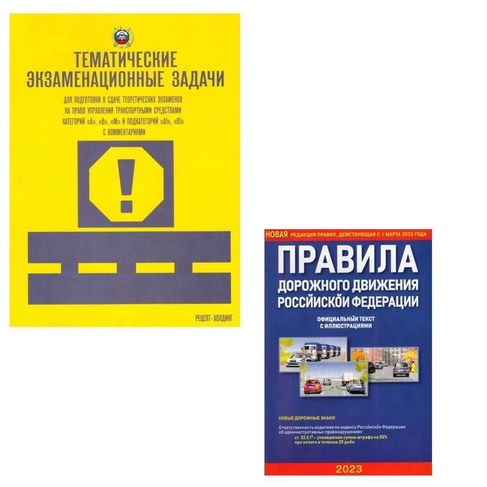 Тематические экзаменационные. Тематические экзаменационные задачи. Тематические экзаменационные задачи ПДД. Тематические задачи ПДД 2024. Книга дорожного движения 2023.