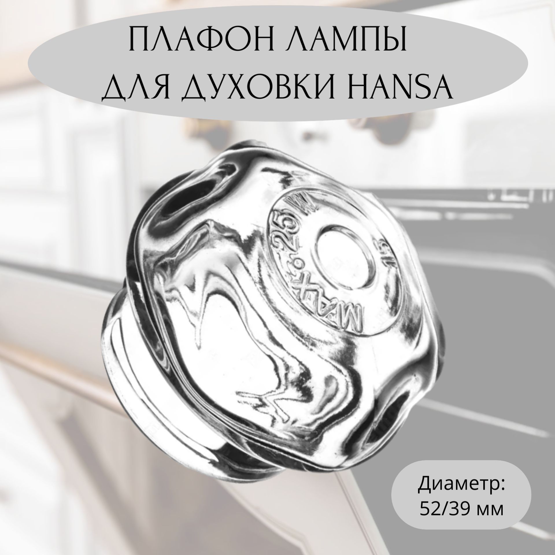 Плафон лампы освещения для духовки Hansa, Kaiser - 8002233