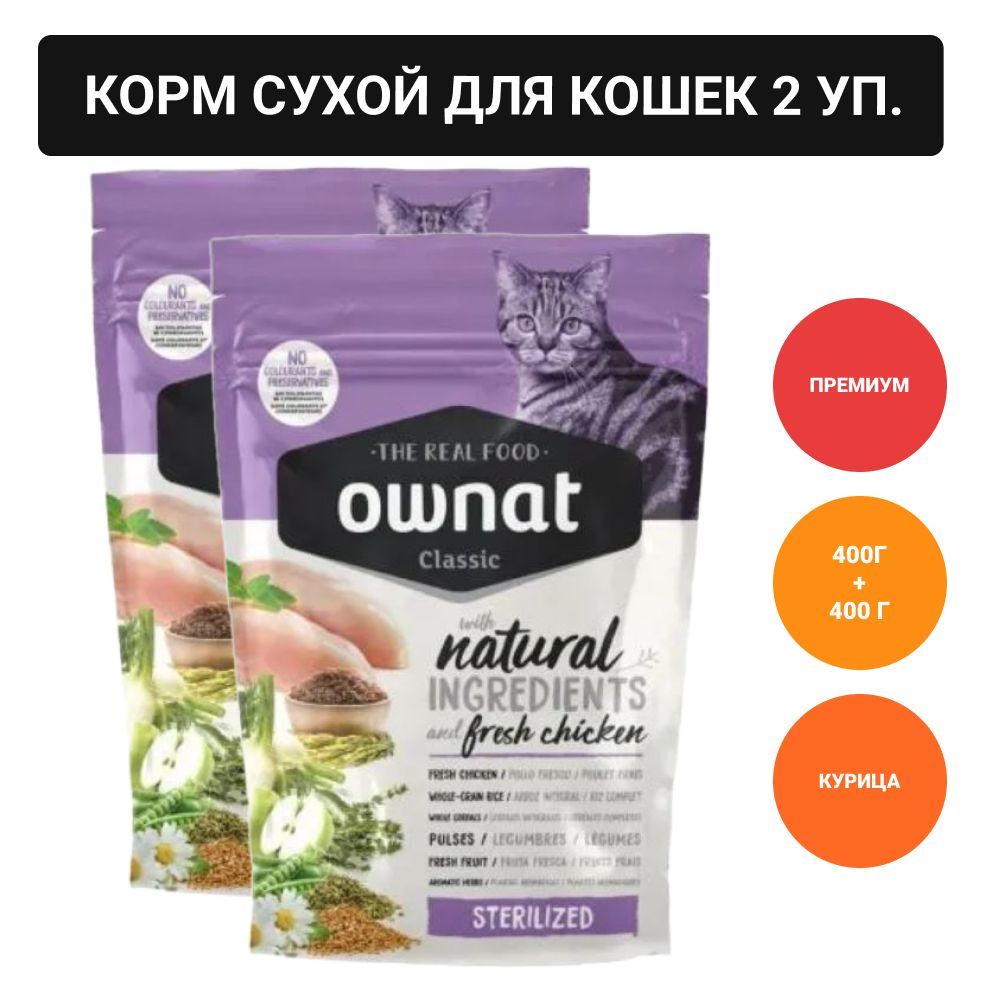 Ownat корм для кошек стерилизованных отзывы. Ownat корм для кошек стерилизованных. Ownat корм для кошек стерилизованных отзывы. Ownat корм для кошек влажный. Ownat корм для кошек.