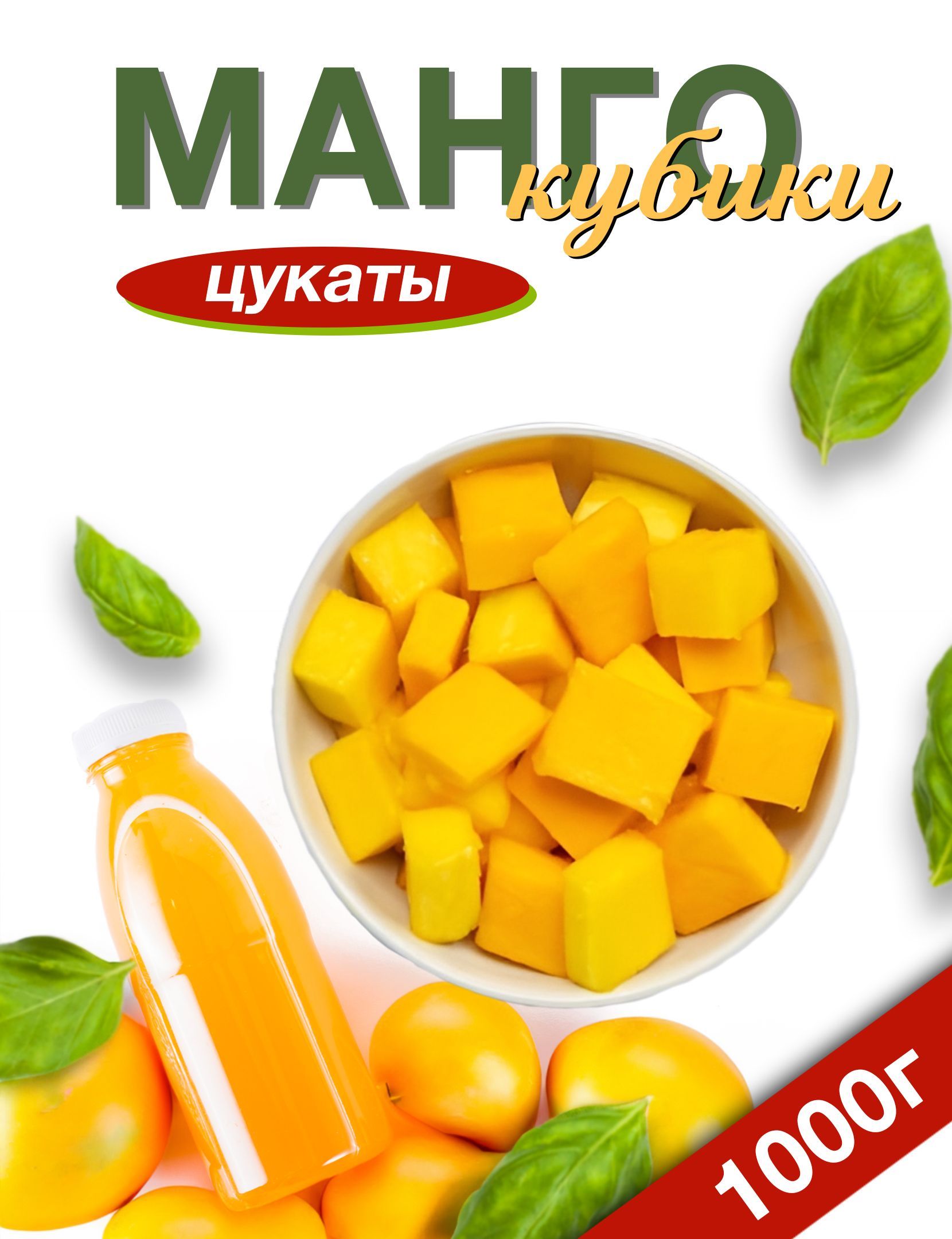 <b>Манго</b>-кубики – это вкусное и освежающее лакомство, которое представляет соб...