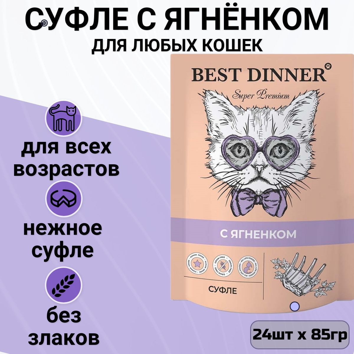 Влажный корм Best Dinner для кошек и котят Мясные деликатесы суфле с ягненком (24шт по 85гр)