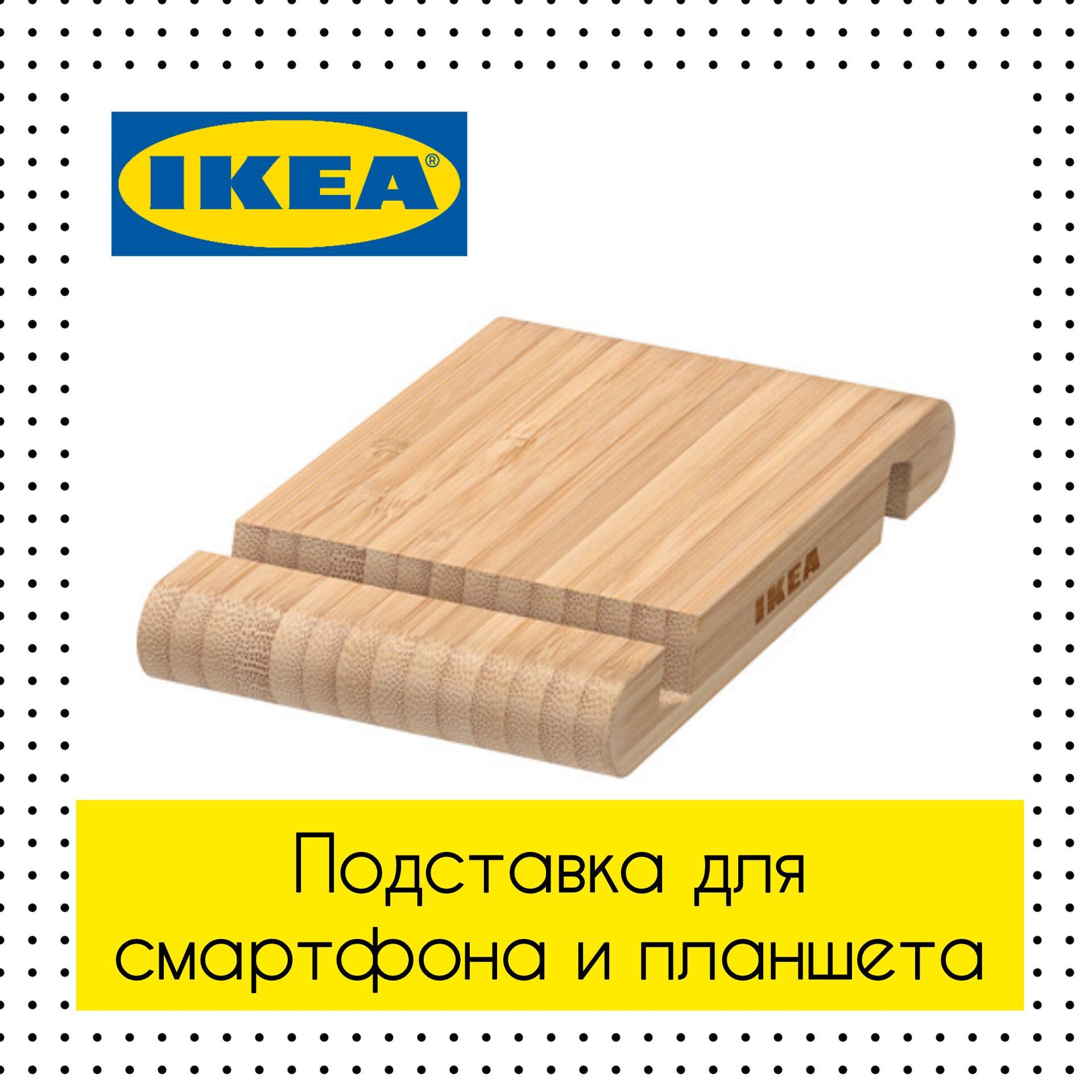 Подставка для телефона смартфона/планшета БЕРГЕНЕС ИКЕА (BERGENES IKEA),  13x8 см, бамбук