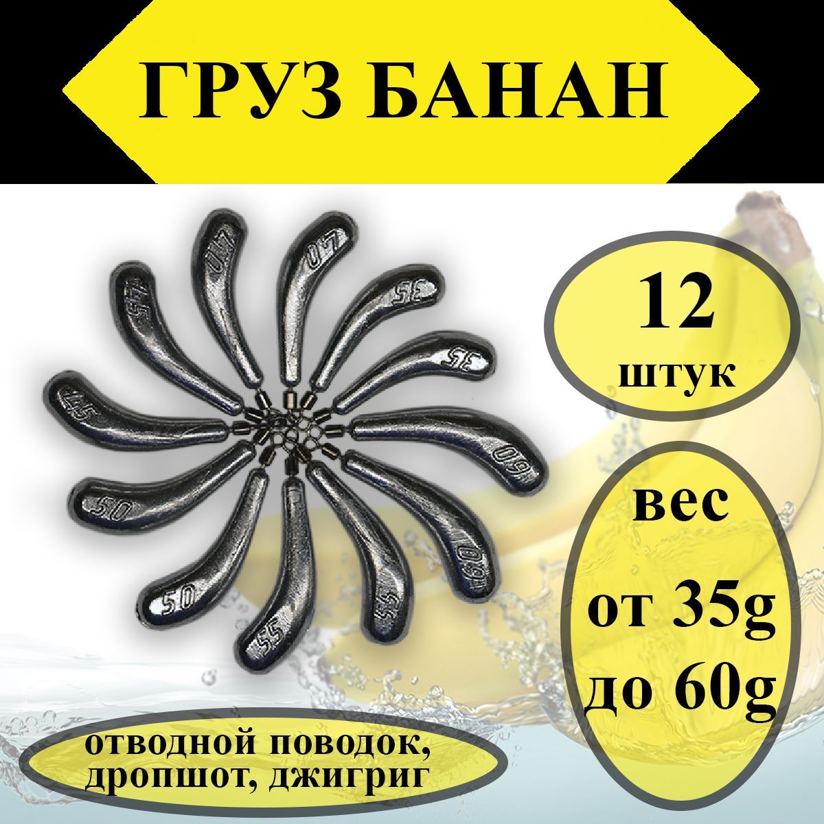 Набор грузил Отводной поводок Дроп-Шот "Банан" 35,40,45,50,55,60 грамм по 2 шт каждого веса(в уп. 12 шт)