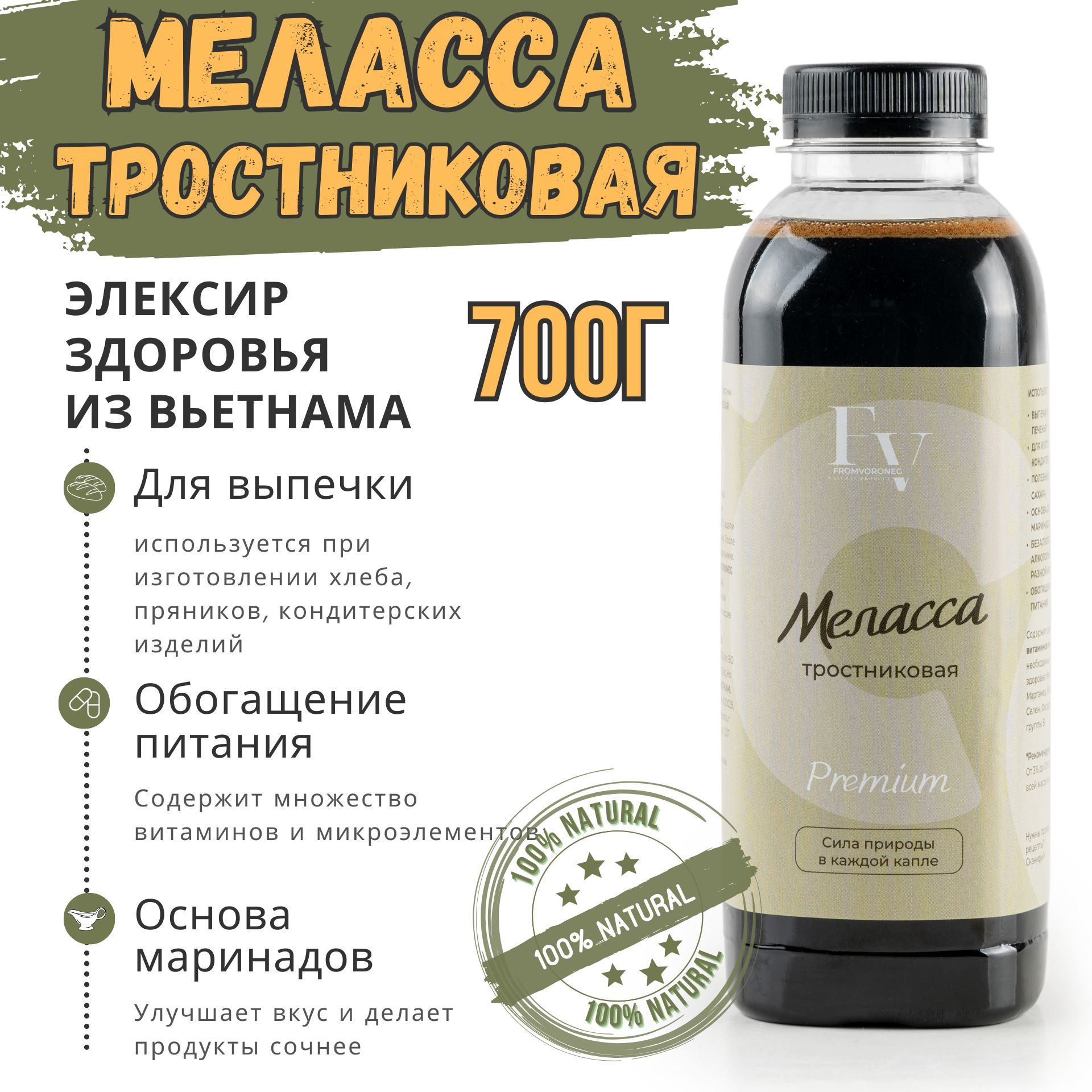 Тростниковая меласса для хлеба, печенья, напитков, маринадов 700г, FROM  VORONEZH