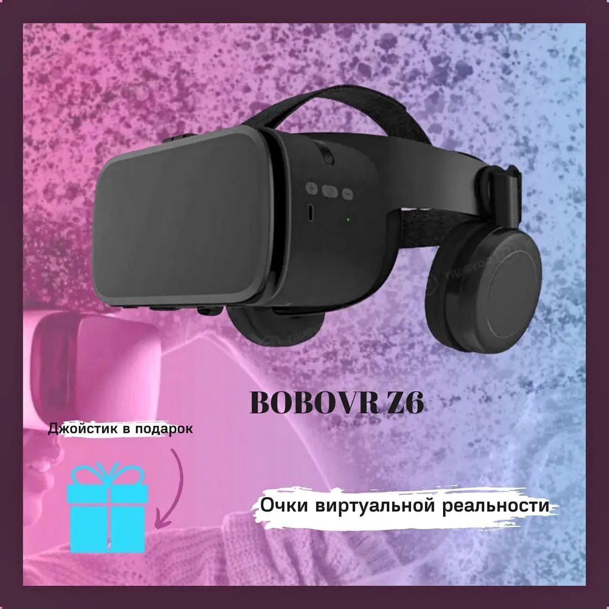 Виртуальные очки bobovr z6. Как подключить очки BOBOVR z6.