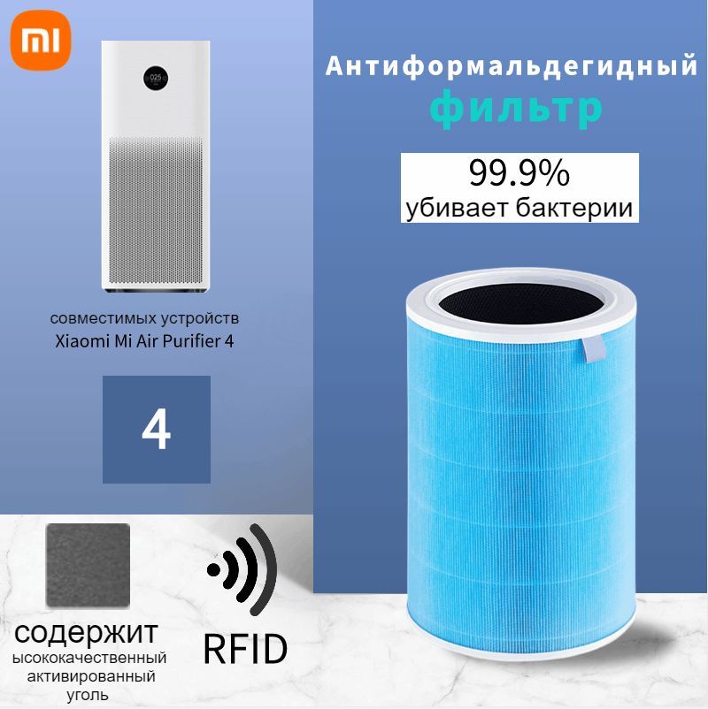 ФильтрдляочистителявоздухаXiaomiAirPurifier4(M15R-FLP-GL)сметкойRFID