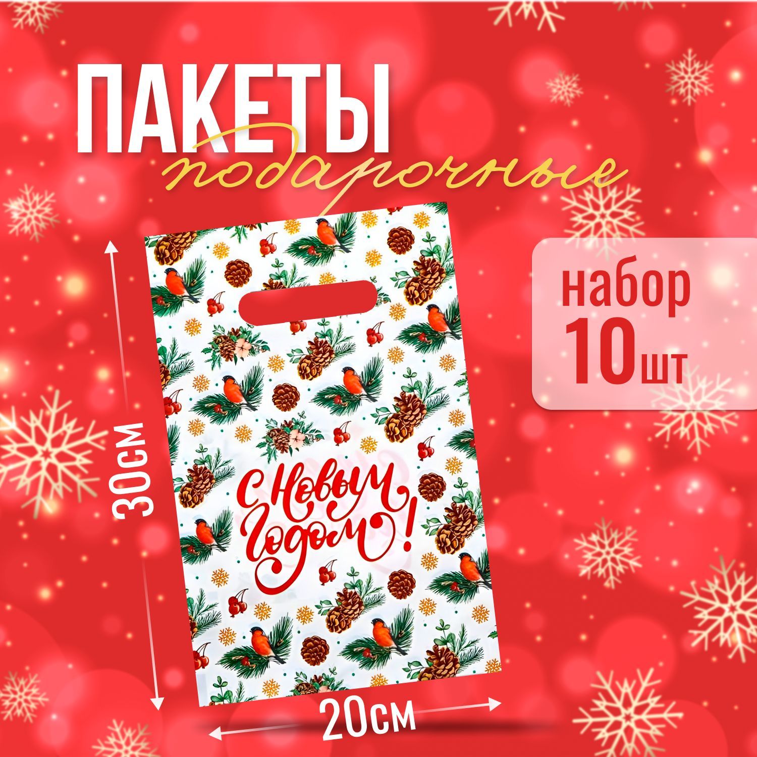 Пакетподарочный"Сновымгодом,снегири"10штук,полиэтиленовыйдлясувенировиугощений,наборсвырубнойручкой,20х30см,30мкм,вдетскийсадшколу