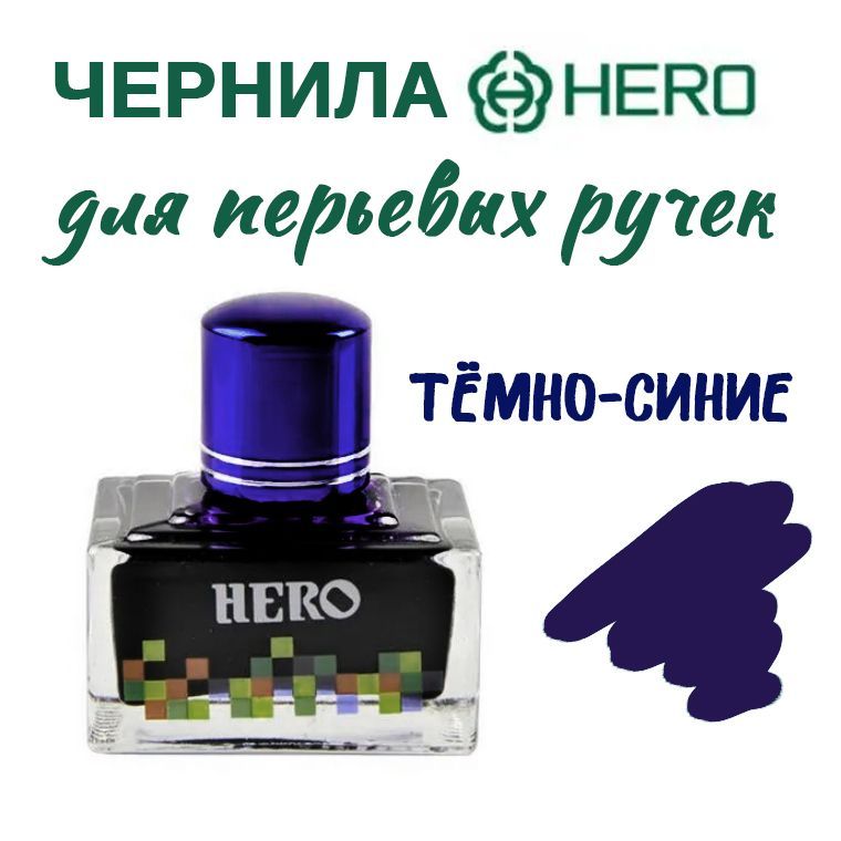 ЧернилаHERO7102тёмносиниедляперьевыхручек,стекло,40мл