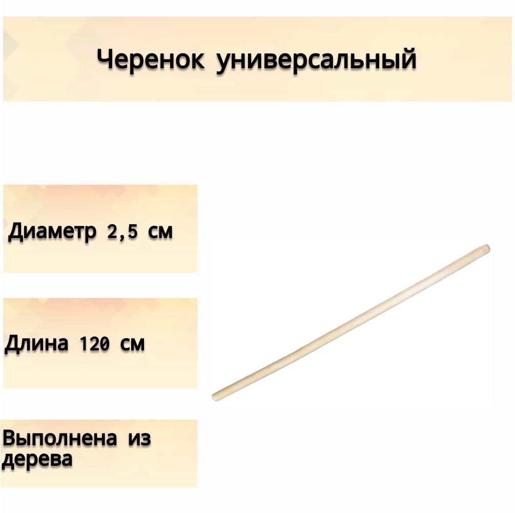 Черенок деревянный универсальный, диаметр 25 мм - подходит для  использования в качестве основы для лопат, грабель, мотыг и другого  садового либо бытового инвентаря - купить с доставкой по выгодным ценам в  интернет-магазине OZON (645928780)