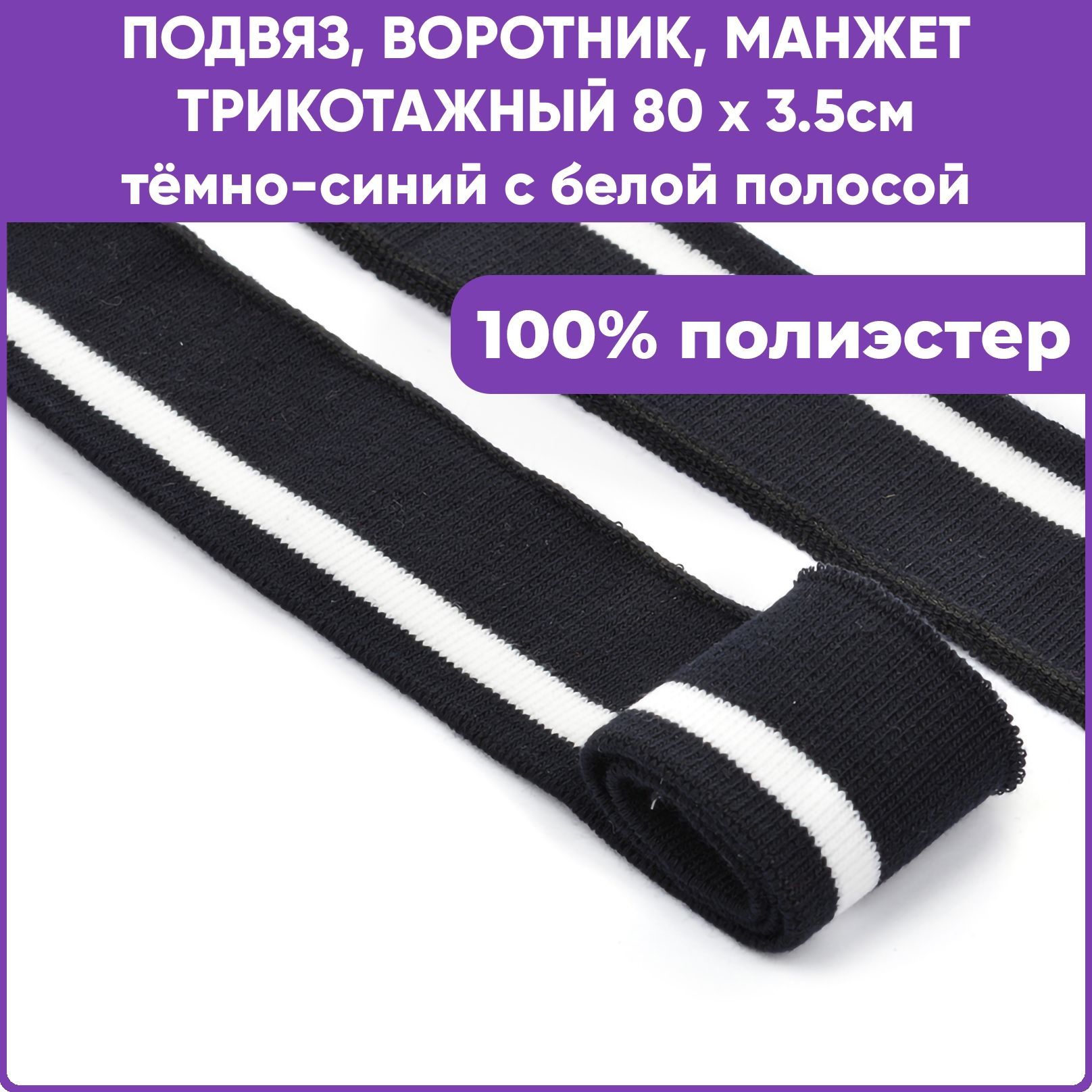 Манжет трикотажный воротник