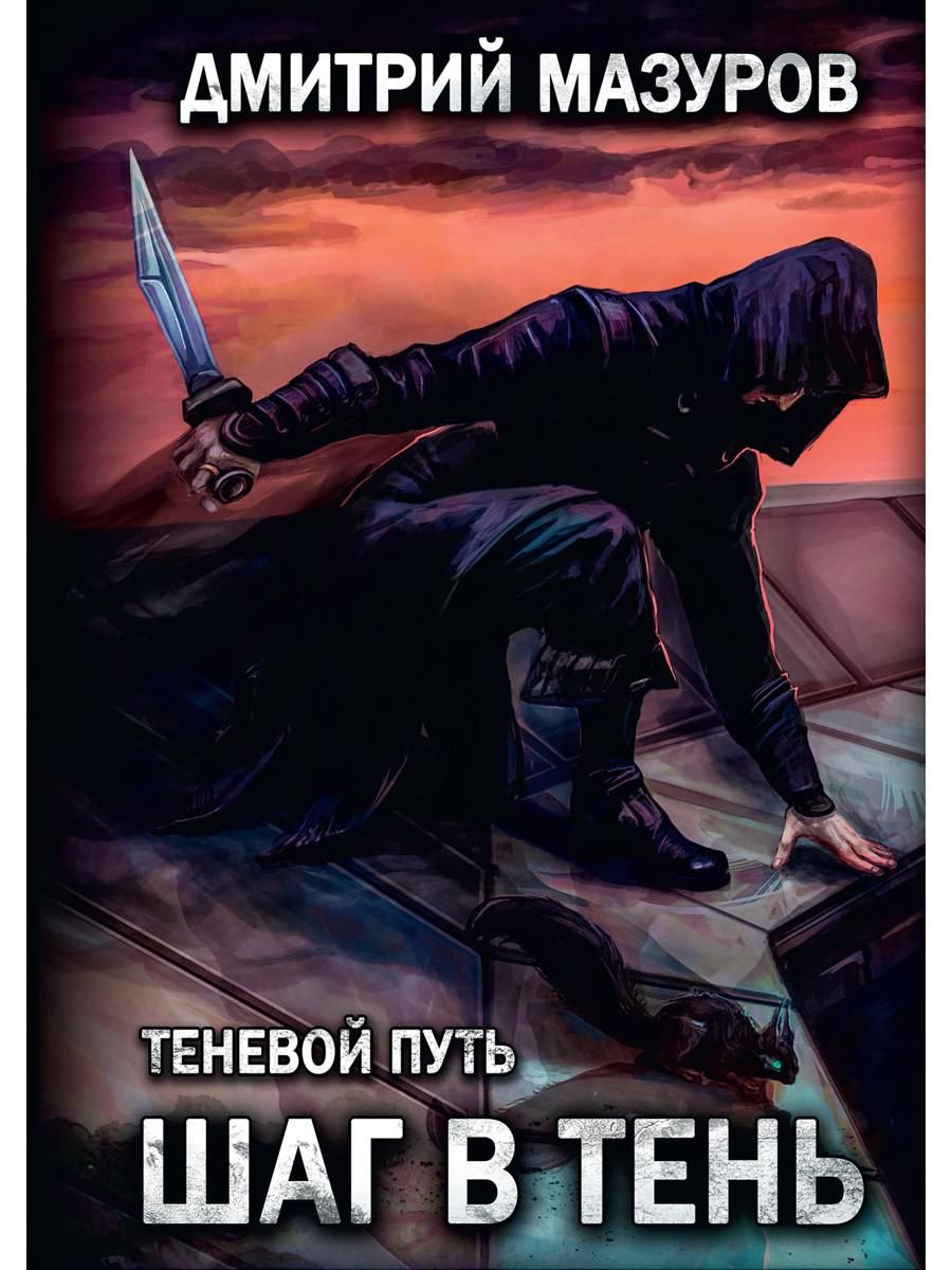 Мазуров теневой путь 1. Шаг в тень Дмитрий Мазуров книга. Дмитрий Мазуров теневой путь. Теневой путь шаг в тень. Мазуров Дмитрий - теневой путь 01 шаг в тень.