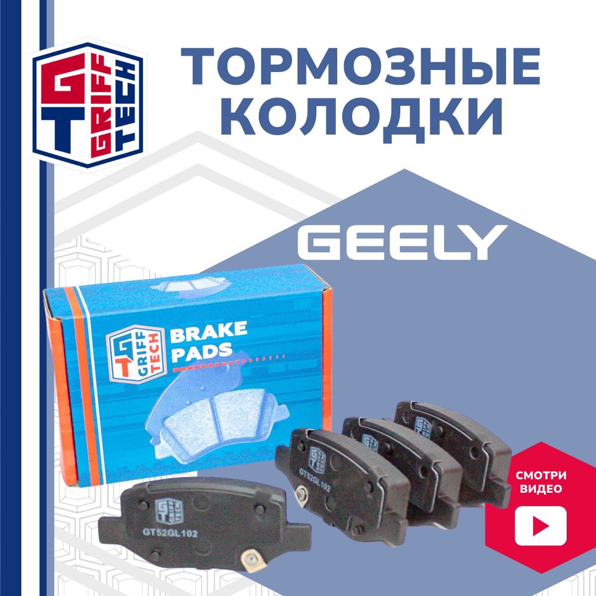 Колодки тормозные дисковые задние Geely Coolray (2019 - ) I / Джили Кулрей / 4050043100; GT52GL102