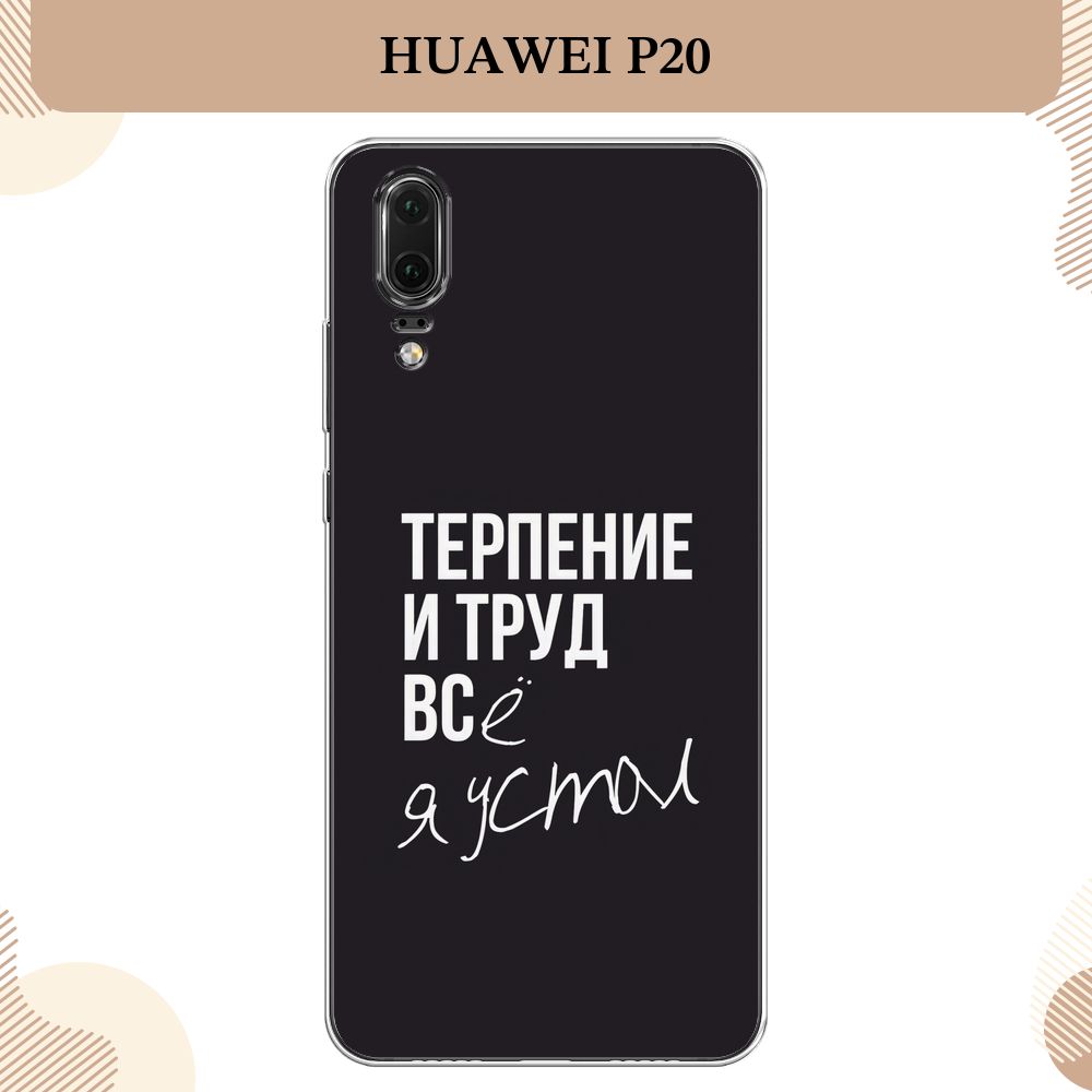 Силиконовый чехол на Huawei P20 / Хуавей P20 Терпение и труд - надпись -  купить с доставкой по выгодным ценам в интернет-магазине OZON (232596653)