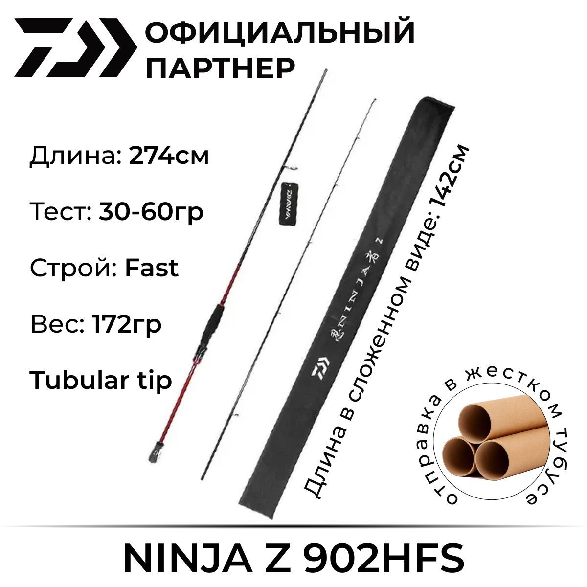 СпиннингDaiwaNinjaZ902HFS-AR274см30-60гр