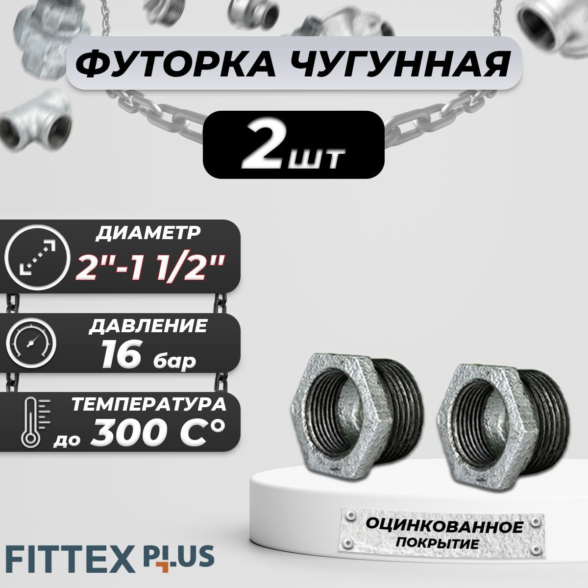 Футорка чугун оц Ду 50х40 (2"х1 1/2") НР/ВР Fittex PLUS (2шт)