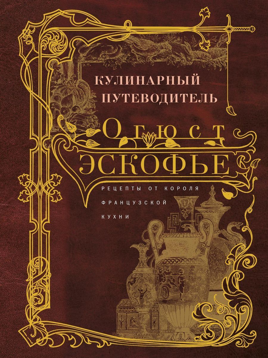 Кулинарный путеводитель. Рецепты от короля француской кухни - купить с  доставкой по выгодным ценам в интернет-магазине OZON (1245691182)