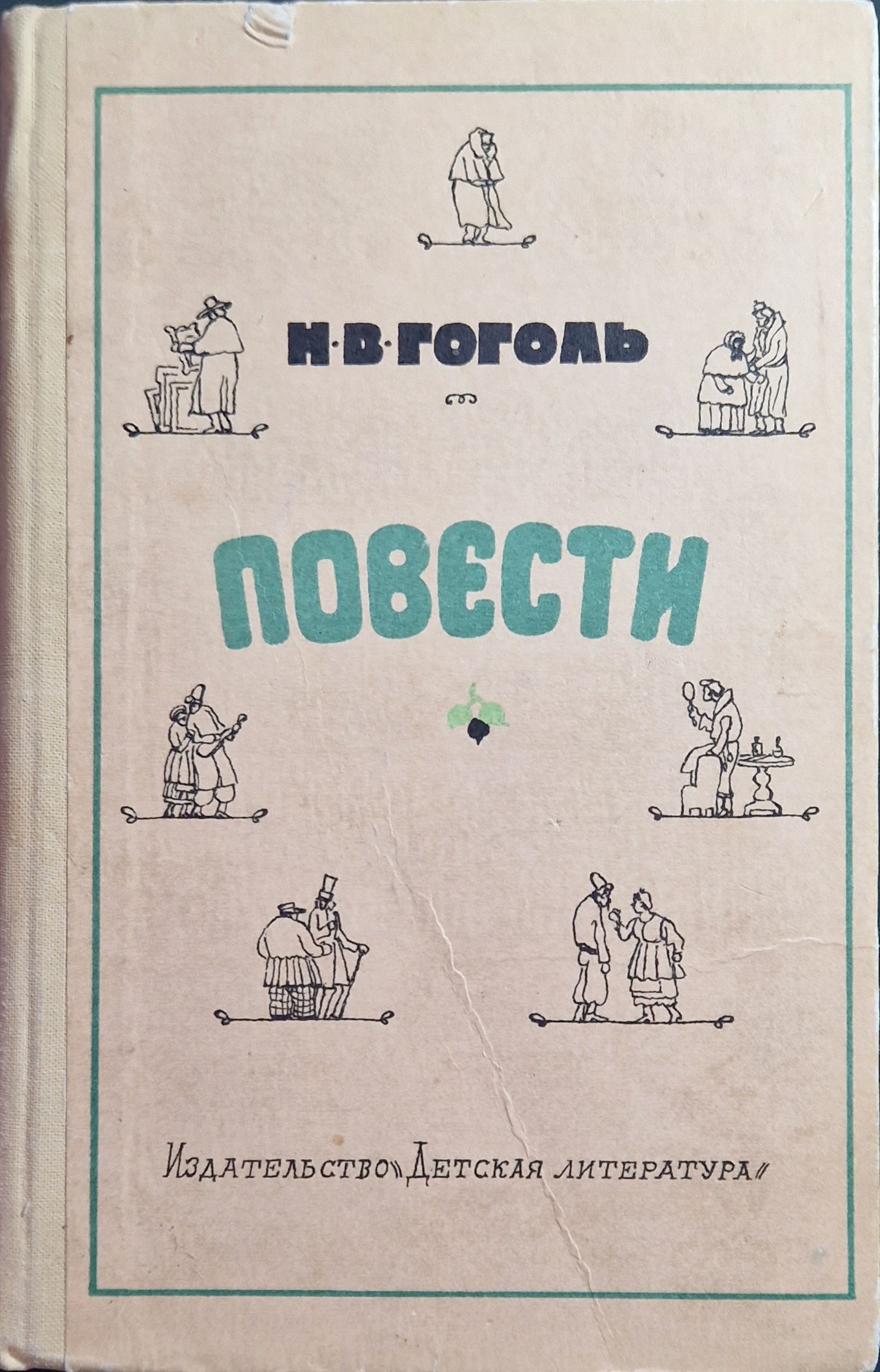 Повести гоголя. Н. В. Гоголь. Повести. Гоголь повести 1952. Книга Школьная библиотека повести Гоголя. Повесть братья Твердиславичи.