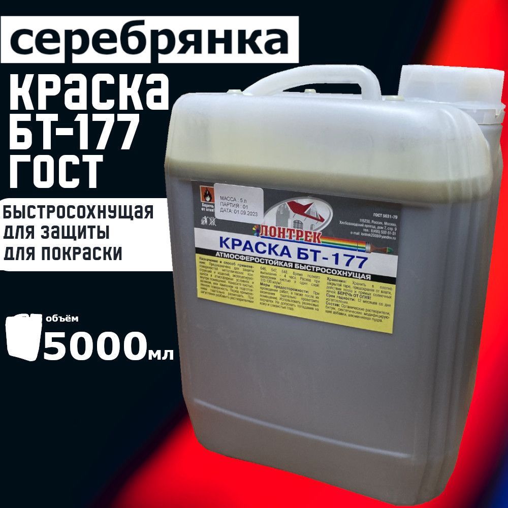 Краска Лонтрек БТ-177 Серебрянка, 10 л. Быстросохнущая, Гладкая, Глянцевое  покрытие, серебристый - купить в интернет-магазине OZON по выгодной цене  (1178718470)