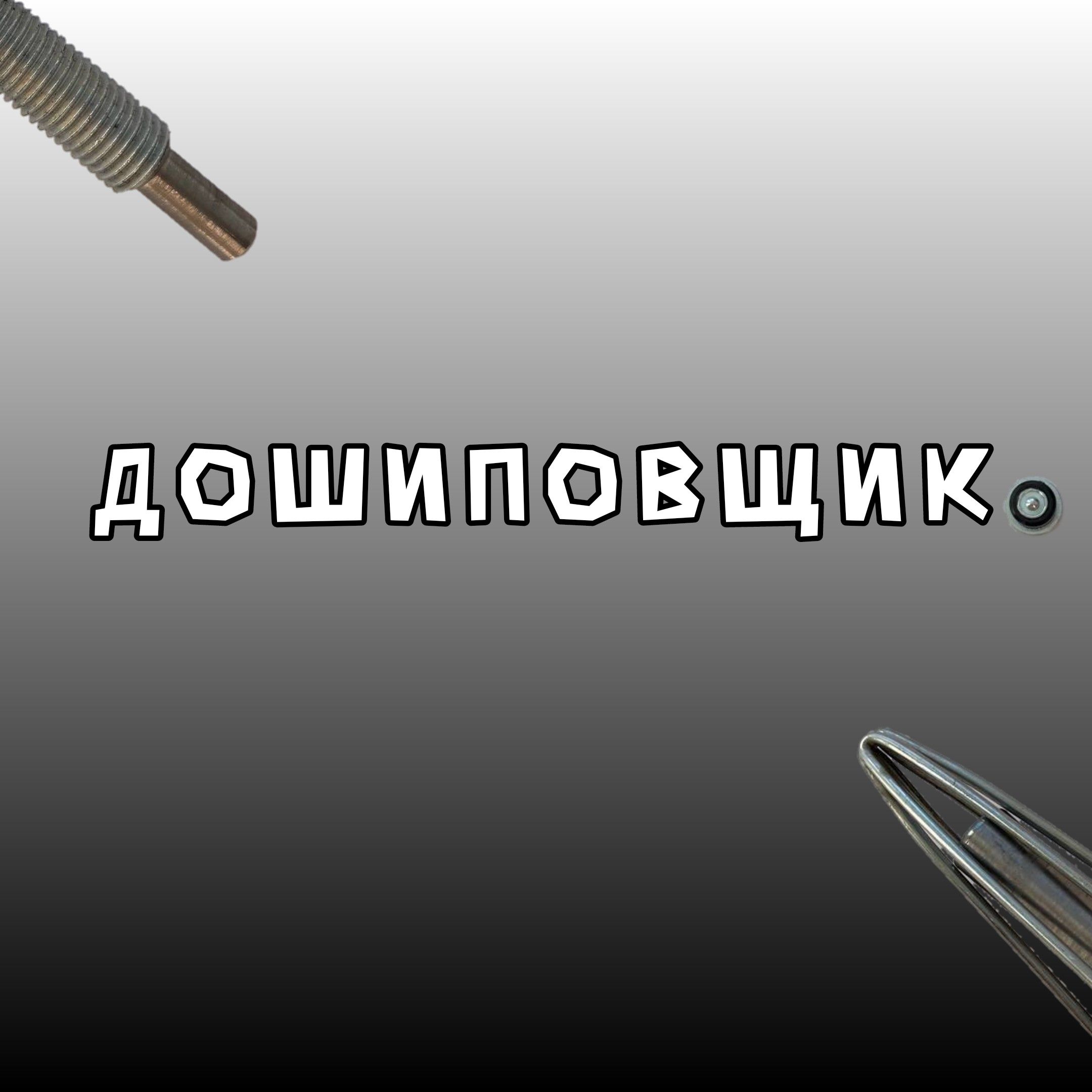 дошиповщик — купить товары дошиповщик в интернет-магазине OZON