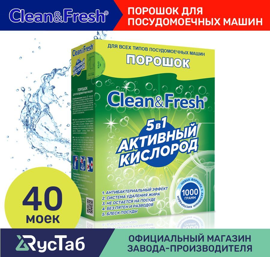 Порошокдляпосудомоечноймашины"Clean&Fresh"5в1на40моек1000г