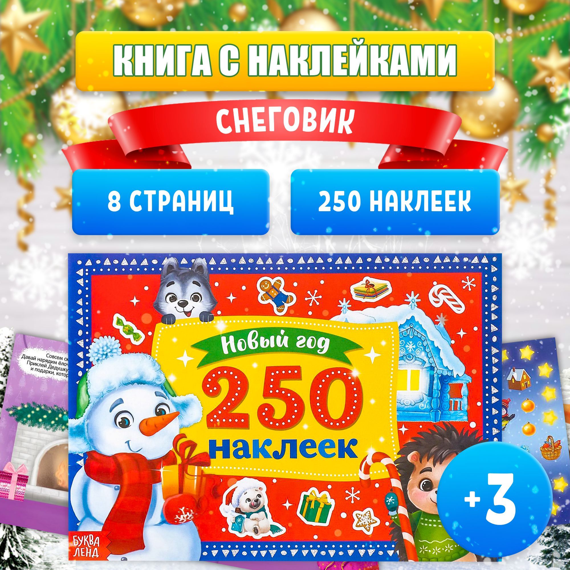 Наклейки для малышей, 250 штук, "Снеговик", Буква-Ленд, наклейки для детей, новогодние