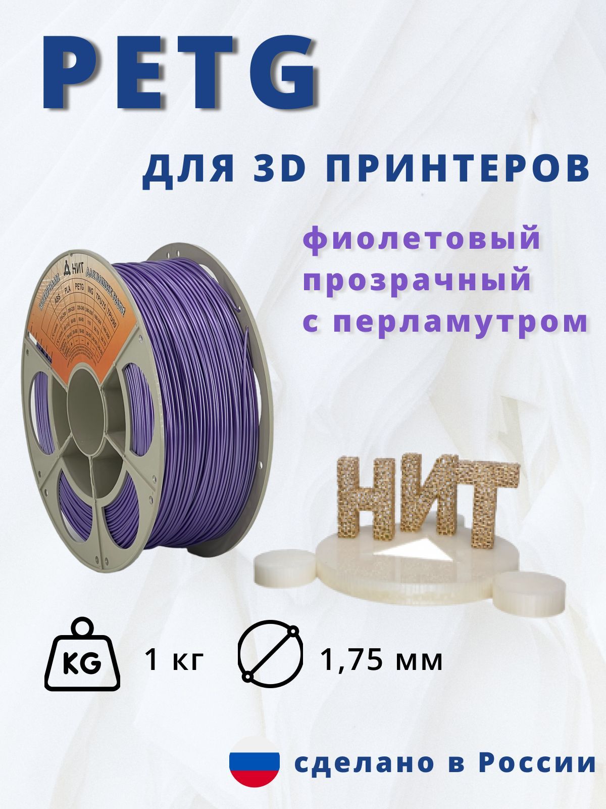 Petg пластик для 3д печати "НИТ" фиолетовый перламутр 1кг