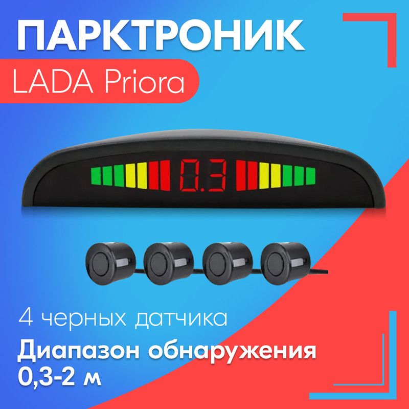 Парктроник для LADA Priora (ЛАДА Приора) / 4 датчика, черные, диаметр 22 мм, диапазон от 0,3 до 2 метров