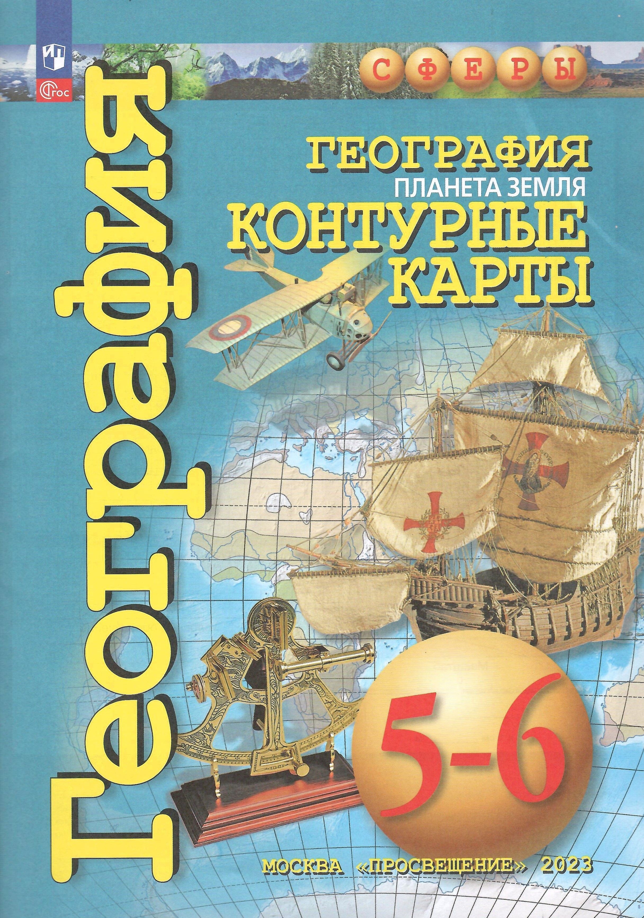 Контурные карты. 5-6 классы. География. Планета Земля. Сферы. С новыми  регионами РФ