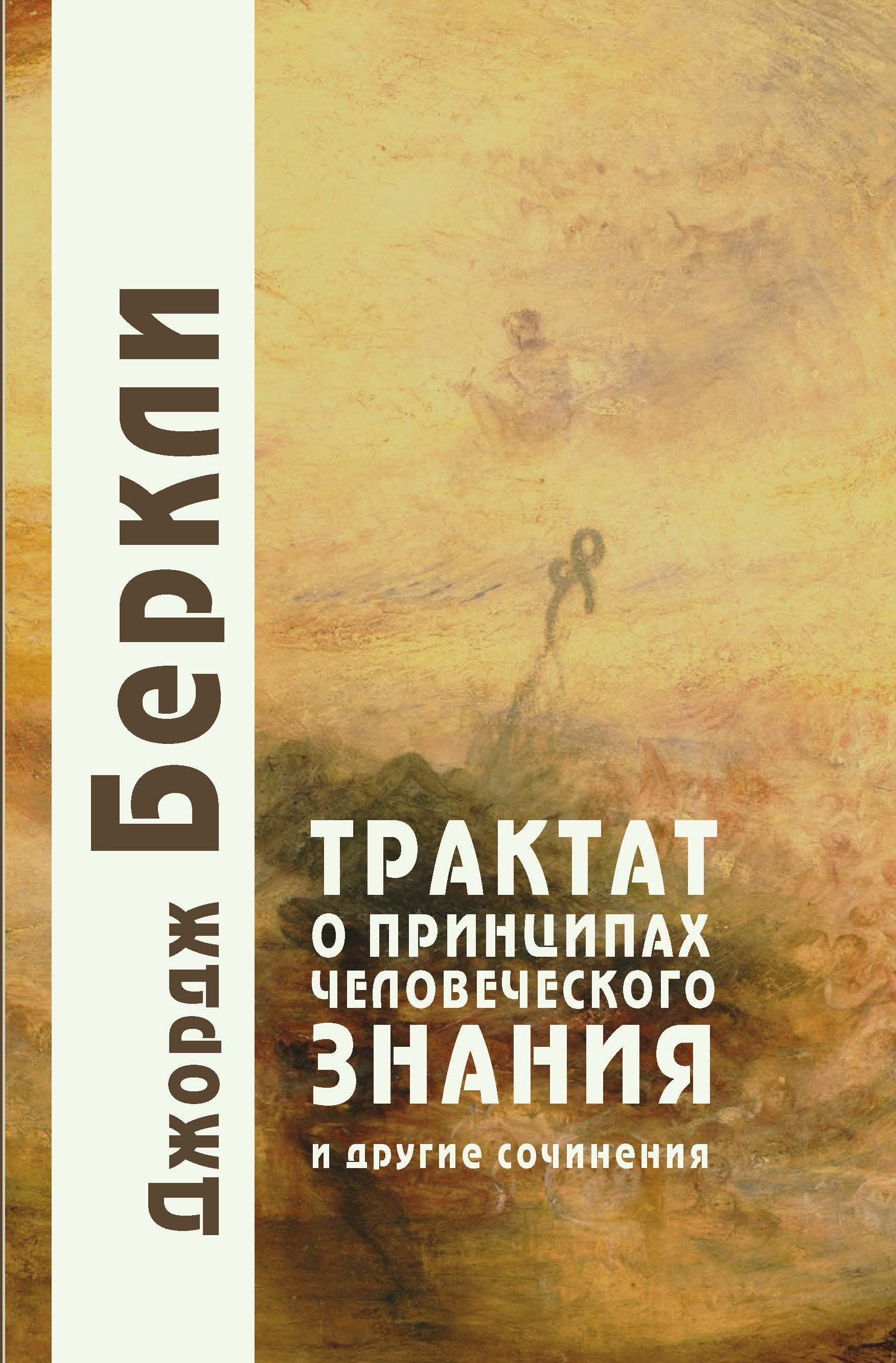 Трактат о принципах человеческого знания | Беркли Джордж - купить с  доставкой по выгодным ценам в интернет-магазине OZON (1247172019)