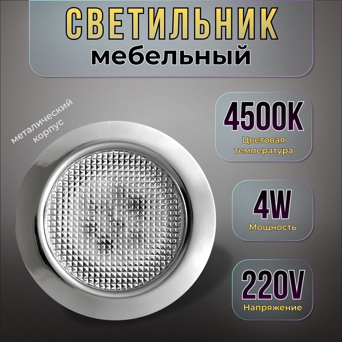 Встраиваемый светильник мебельный Eleganz EL-MBS1, 4 Вт Silver