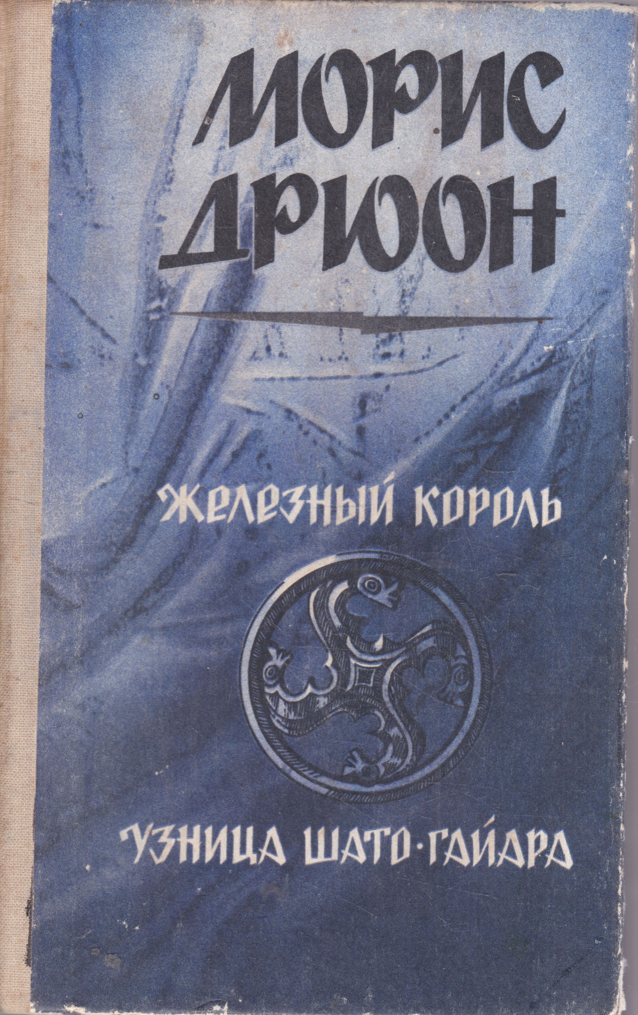 Узница шато гайара слушать. Морис Дрюон узница Шато-Гайара. Железный Король. Узница Шато-Гайара книга. Узница Шато-Гайара Морис Дрюон книга. Морис Дрюон (Maurice Druon). Железный Король. Узница Шато-Гайара.