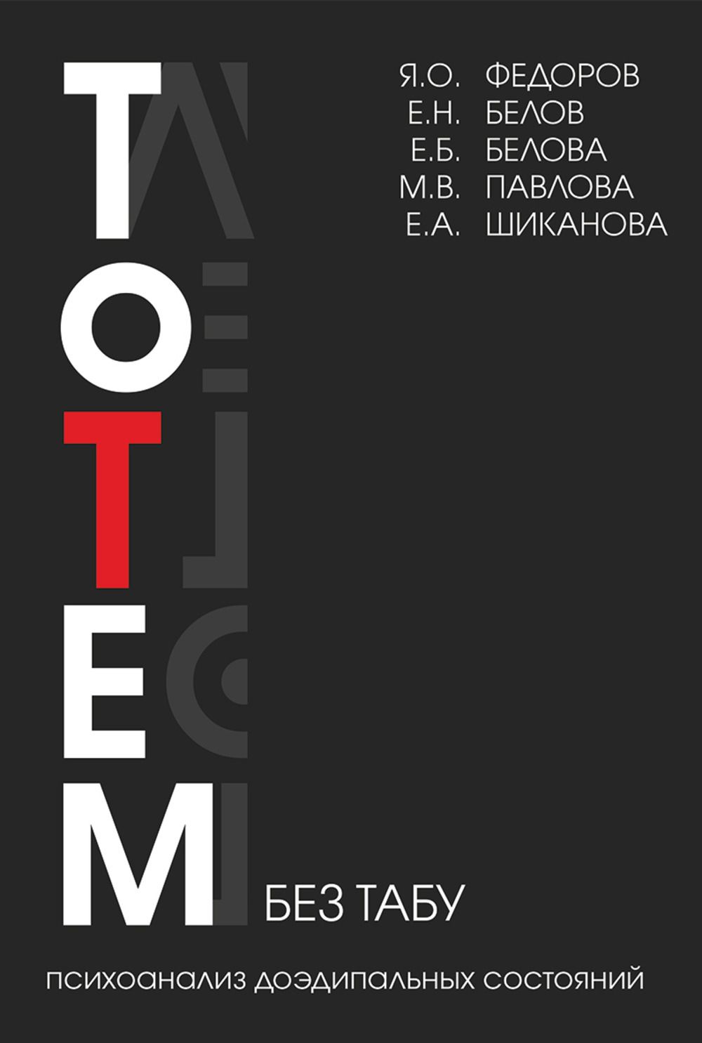 Тотем без табу. Психоанализ доэдипальных состояний | Федоров Я. П. - купить  с доставкой по выгодным ценам в интернет-магазине OZON (1262978723)