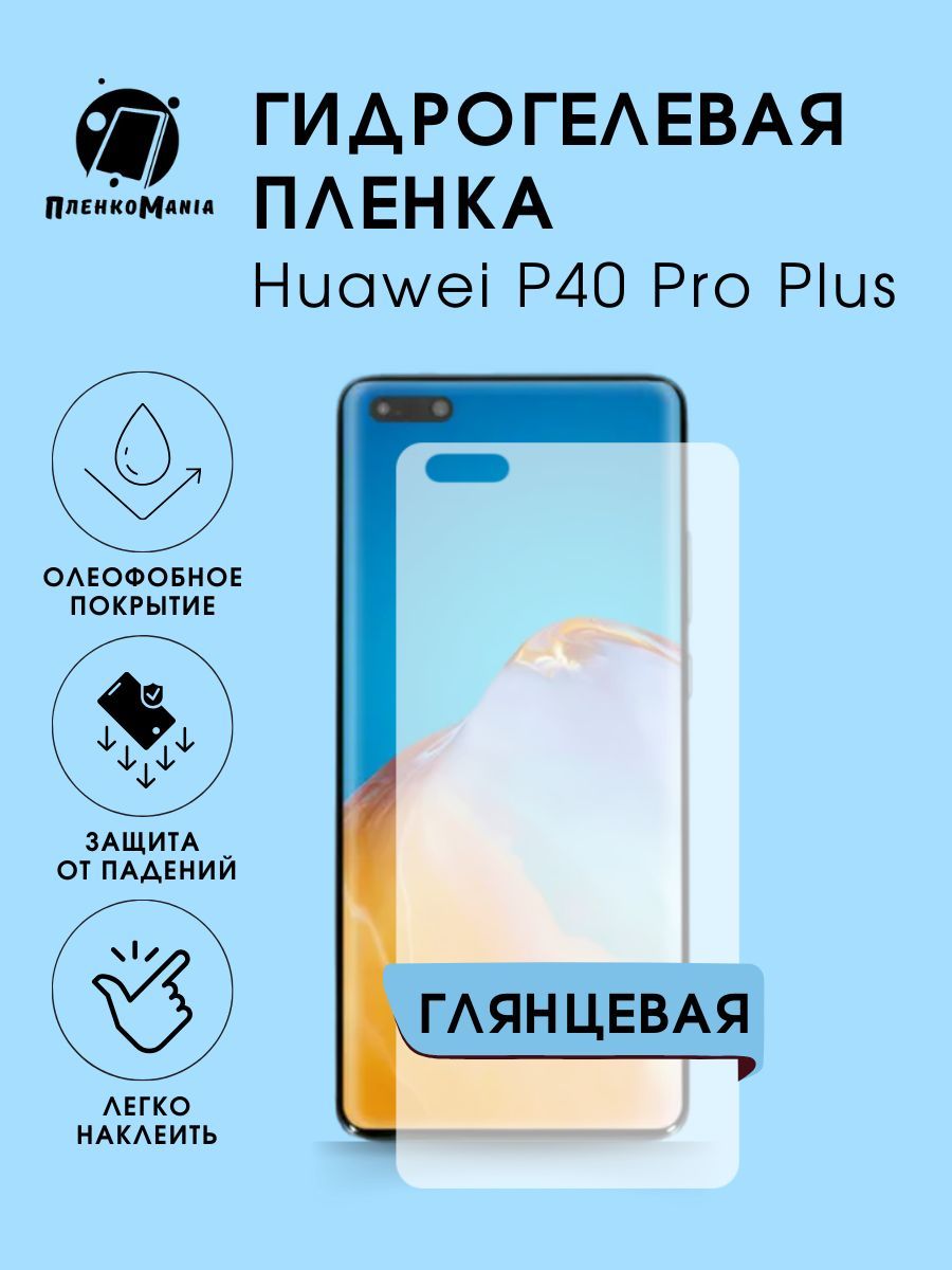 ГидрогелеваязащитнаяпленкадлясмартфонаHuaweiP40ProPlus