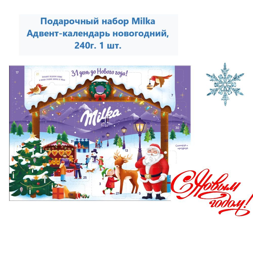 Подарочный набор Milka Адвент-календарь новогодний, 240г (1 шт)