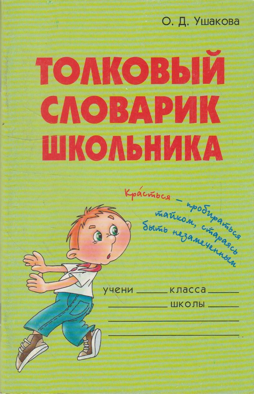 Словарик. Словарик школьника. Толковый словарь школьника. Ушакова словарик школьника. Толковый словарь для детей начальной школы.