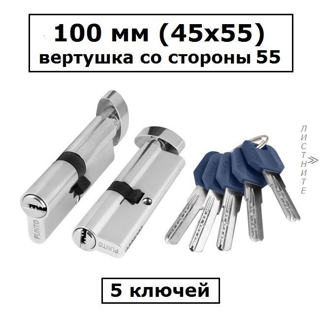 Личинка замка 100 мм (45х55) с вертушкой со стороны 55 и перфоключами хром цилиндровый механизм Punto