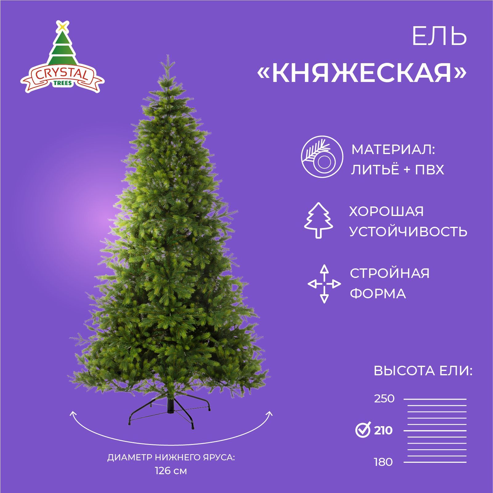 ЕлкаискусственнаяновогодняяКНЯЖЕСКАЯ,CrytsalTrees,Литье(РЕ)+ПВХ210см.