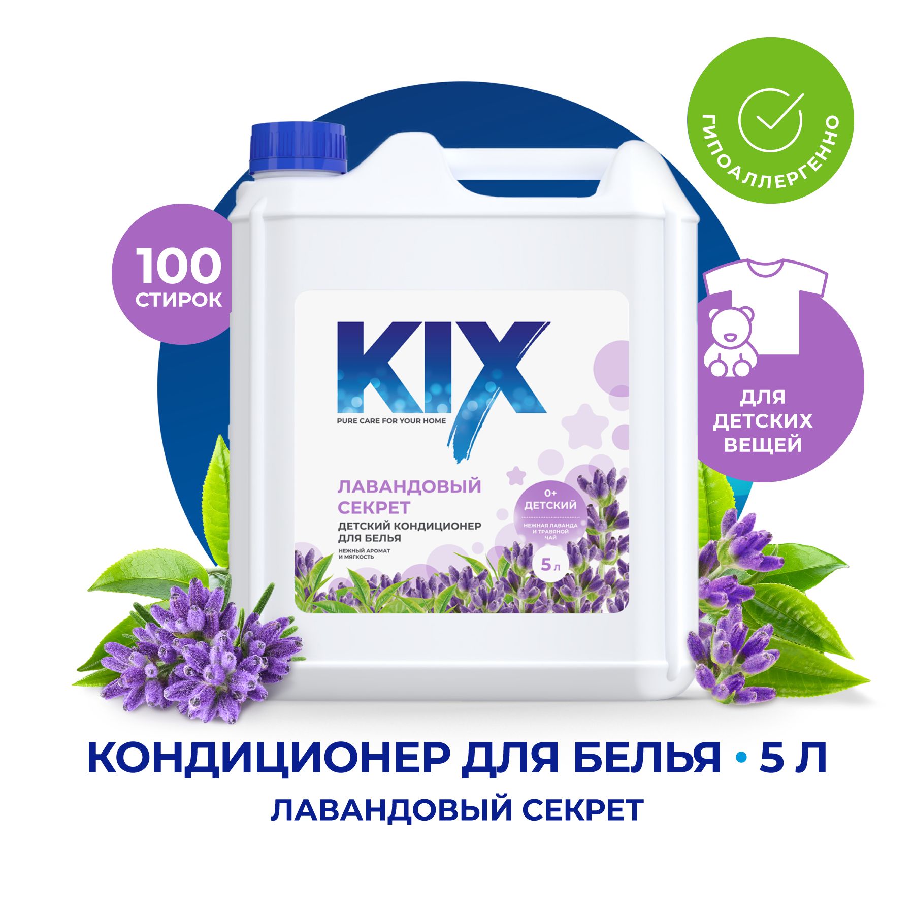 КондиционердлябельядетскийKIXЛавандовыйсекрет,5л