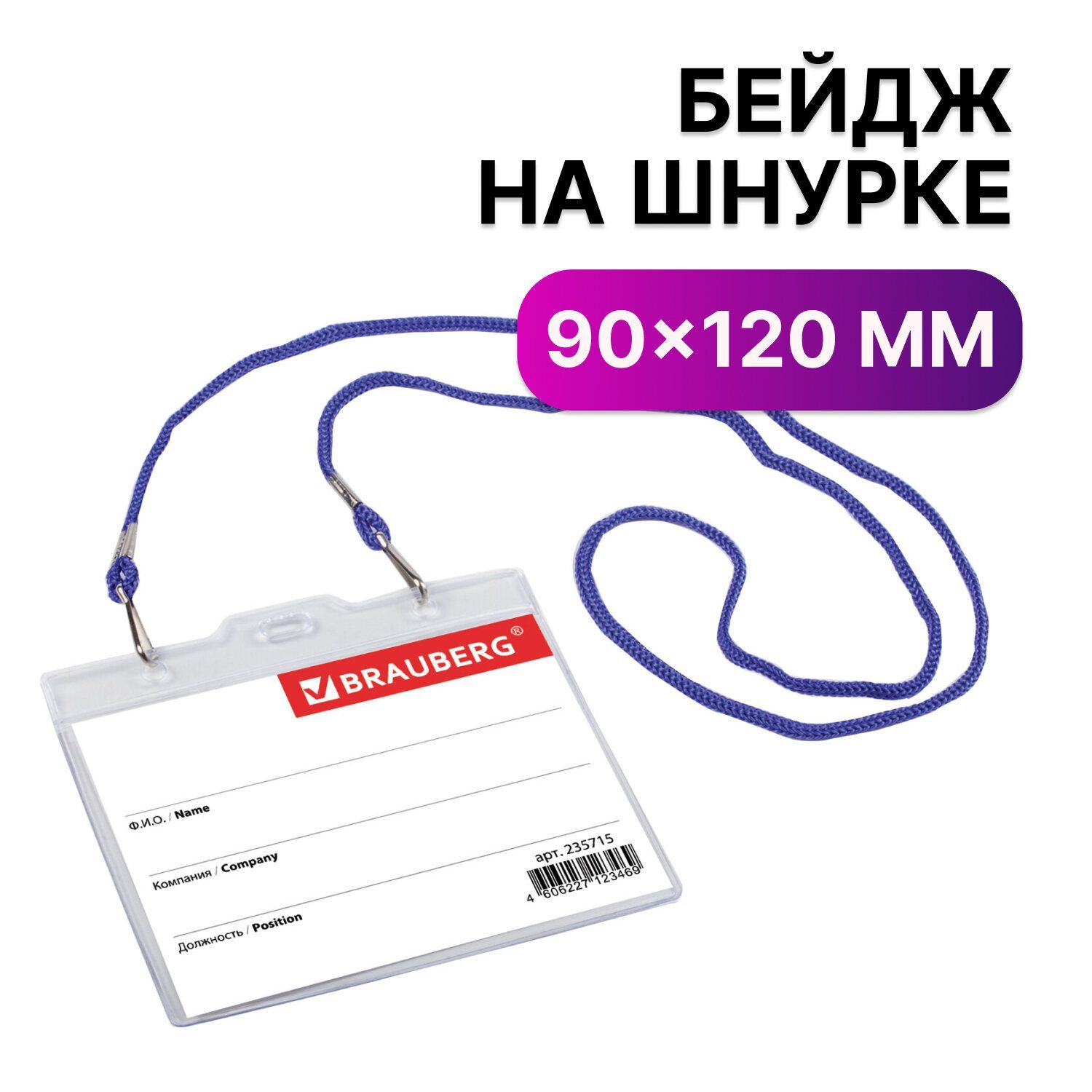 Бейдж горизонтальный большой (90х120 мм) на синем шнурке 45 см, 2 карабина, Brauberg