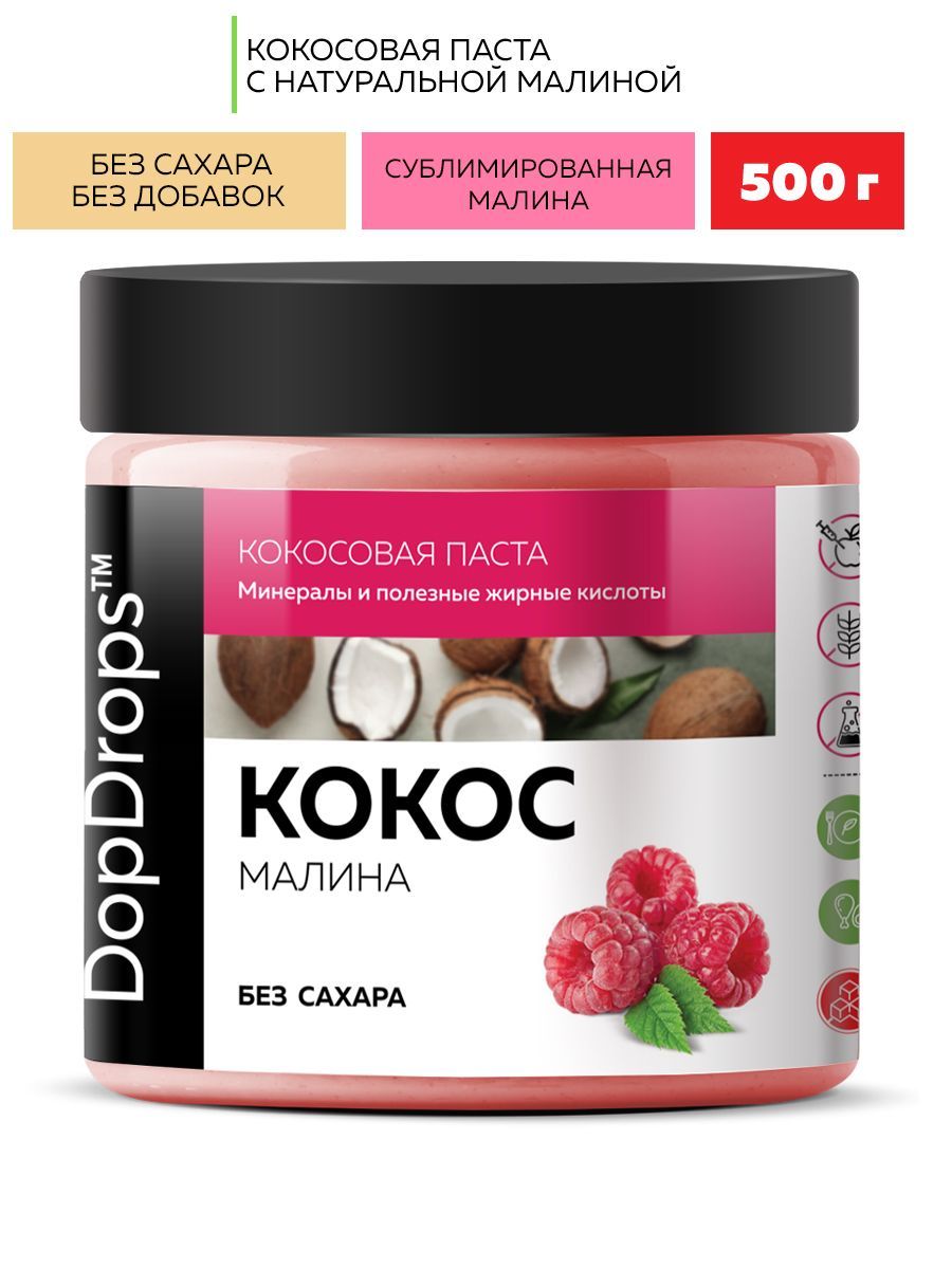 Паста Кокосовая DopDrops (Урбеч из мякоти кокоса) с малиной, 500 г - купить  с доставкой по выгодным ценам в интернет-магазине OZON (251245378)