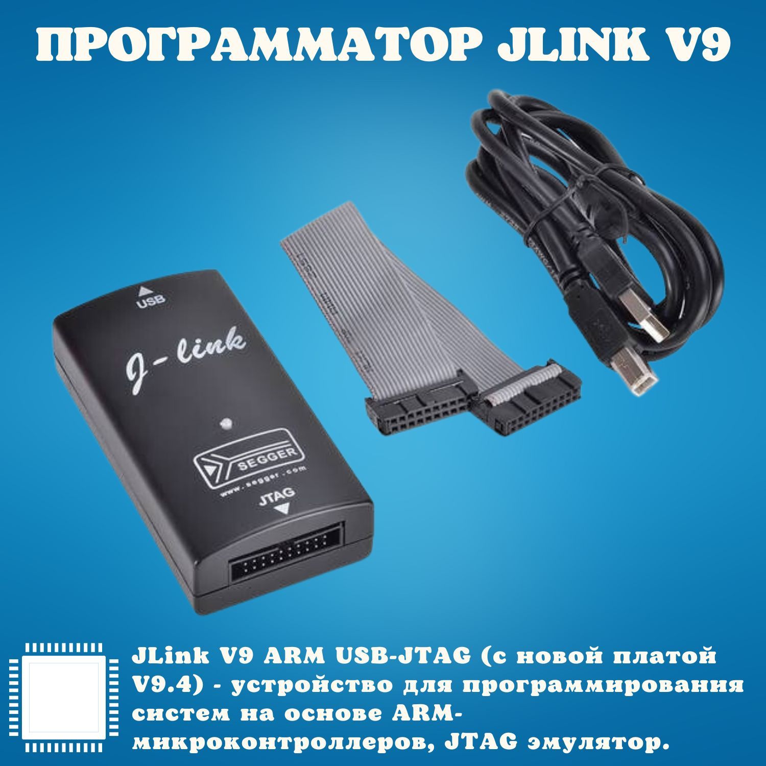 Программатор JLink V9 ARM USB-JTAG купить по выгодной цене в  интернет-магазине OZON (1249080558)