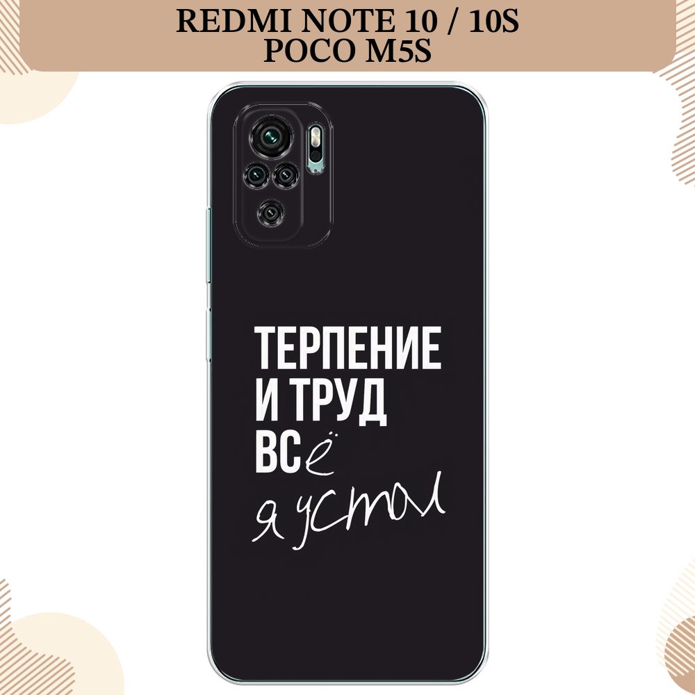 Силиконовый чехол на Xiaomi Redmi Note 10/Note 10S/Poco M5s / Сяоми Редми  Нот 10/Нот 10S/Поко M5s Терпение и труд - надпись - купить с доставкой по  выгодным ценам в интернет-магазине OZON (316243404)