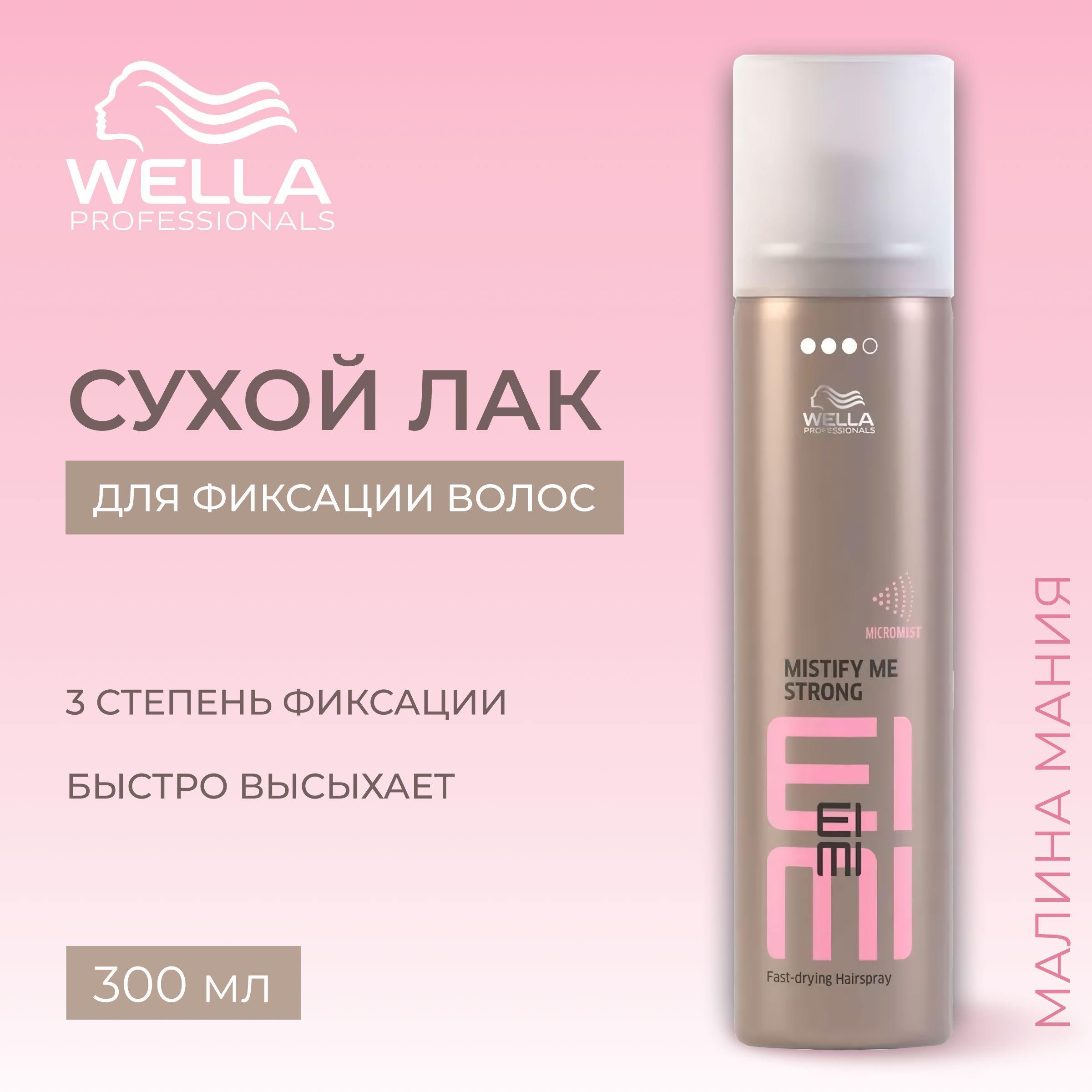 WELLA PROFESSIONALS Сухой лак сильной фиксации MISTIFY ME EIMI для волос, 300 мл.