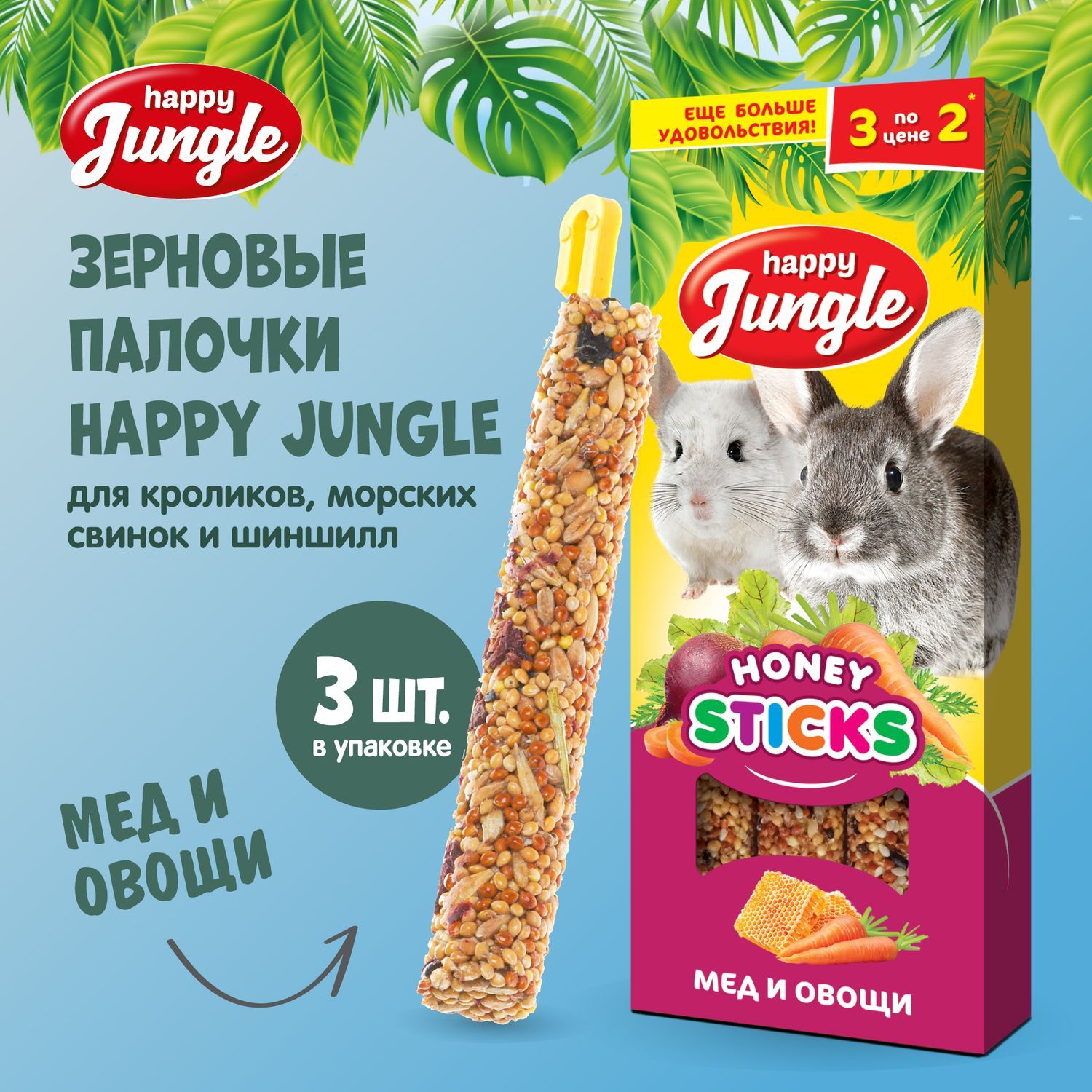 Лакомство Happy Jungle Палочки для круных грызунов Мед и овощи 3 шт