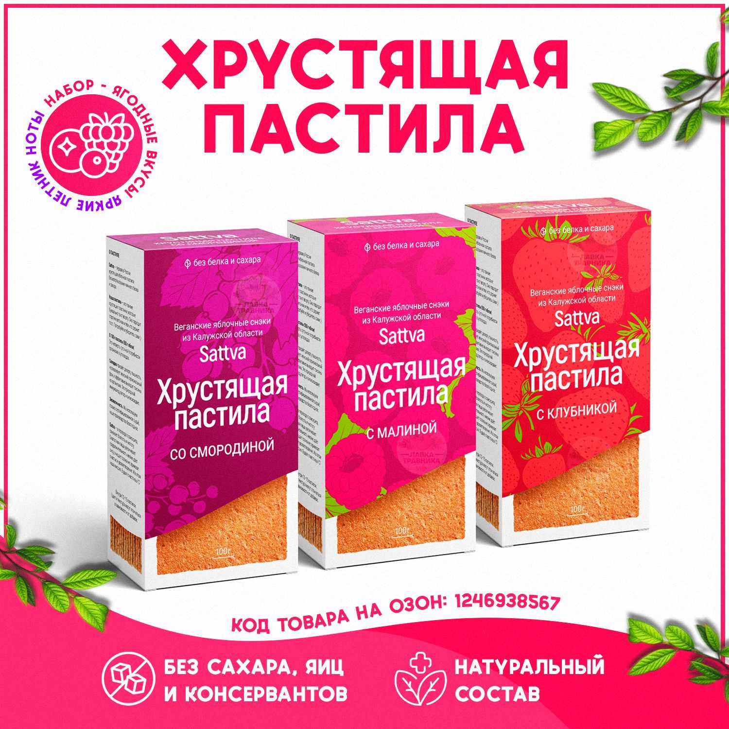 Хрустящая пастила без сахара, ягодный набор, Sattva