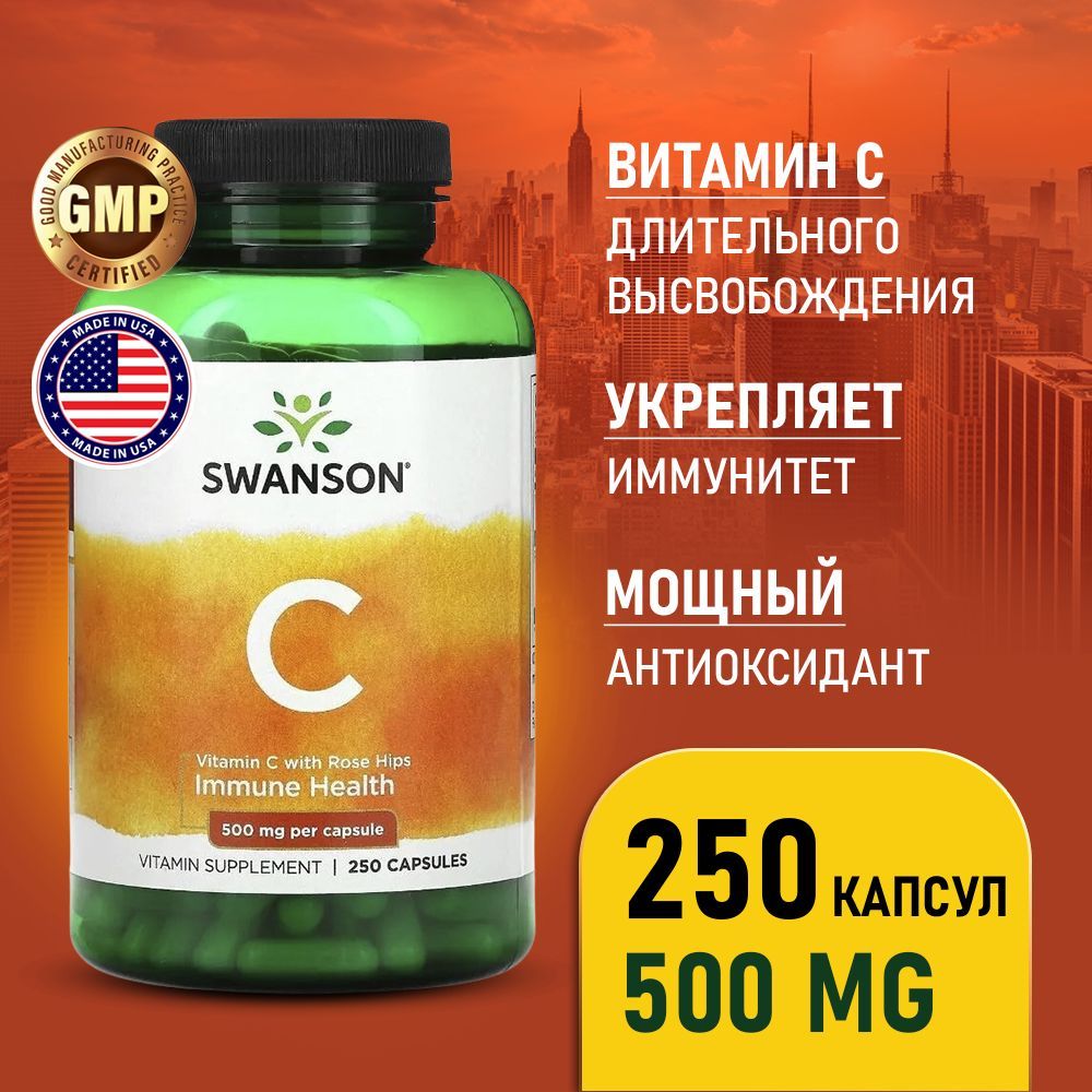 ВитаминСиЭкстрактШиповника500мг250капсул,SwansonVitaminCwithRoseHips,Антиоксидантдляукрепленияиммунитета