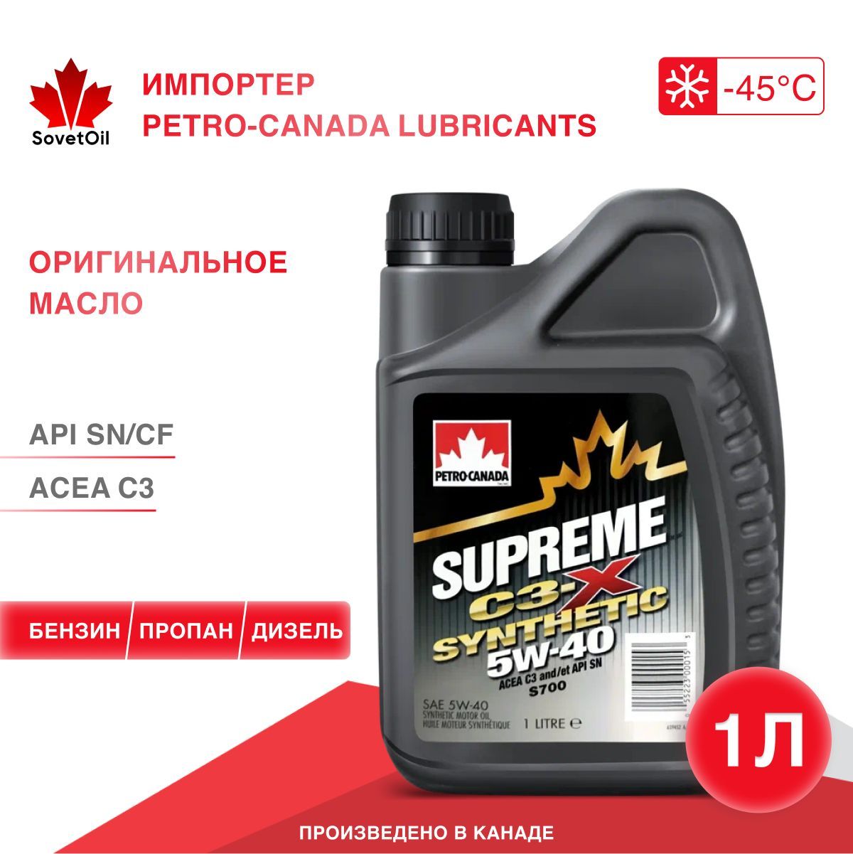 Petro-CanadaSupremeC3-XSynthetic5W-40Масломоторное,Синтетическое,1л